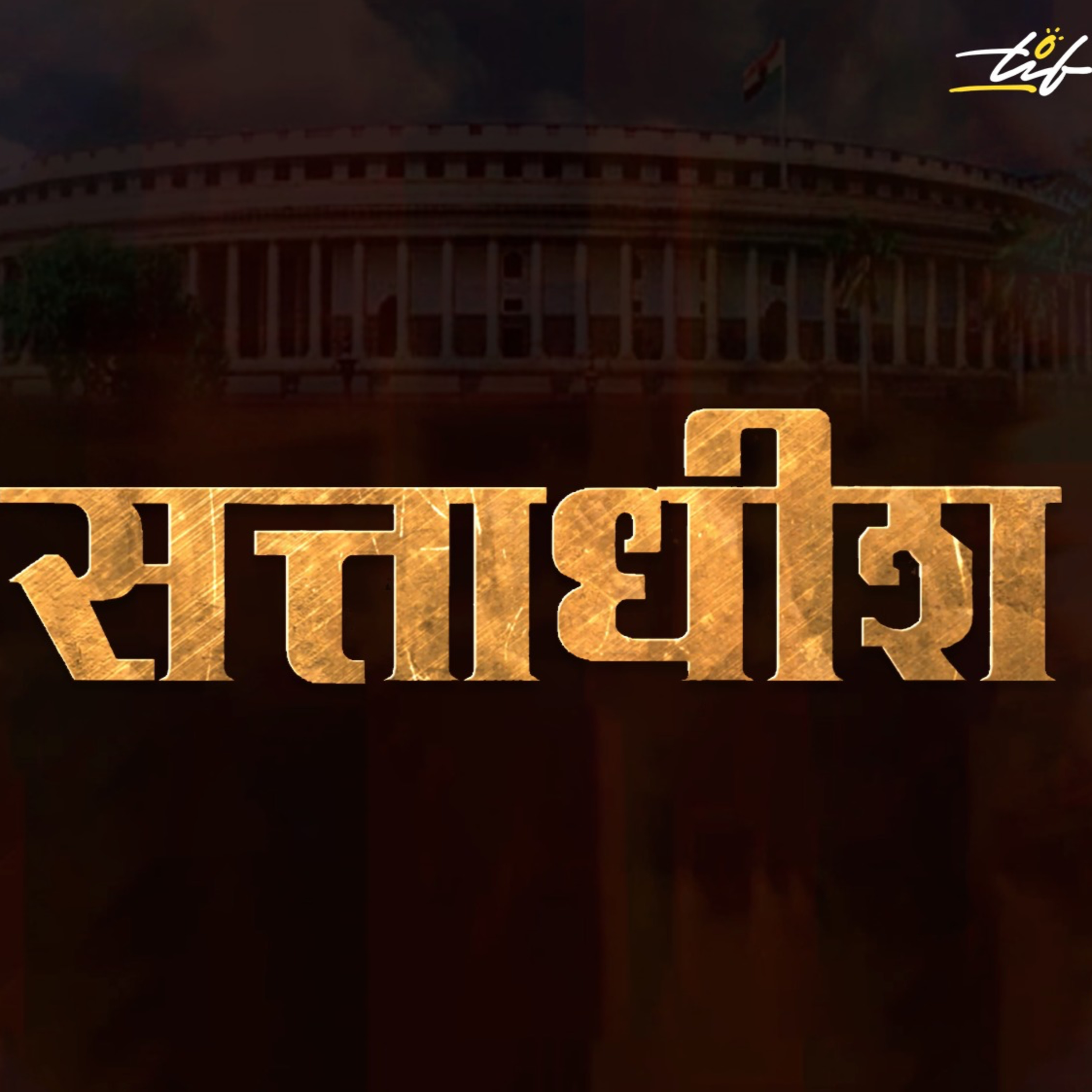 Sattadheesh- Trailer episode artwork