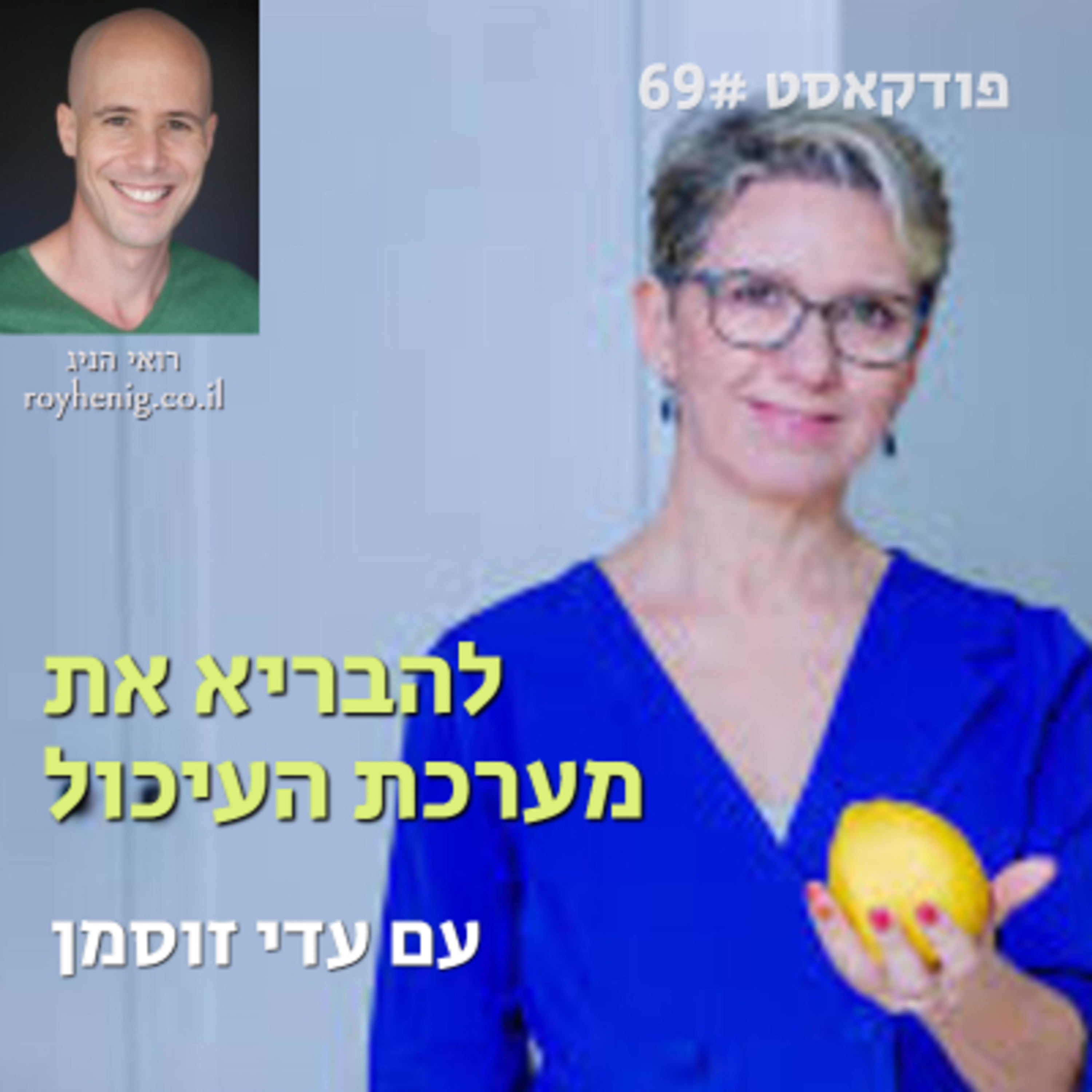 הרזיה ובריאות מערכת העיכול - עם עדי זוסמן episode artwork