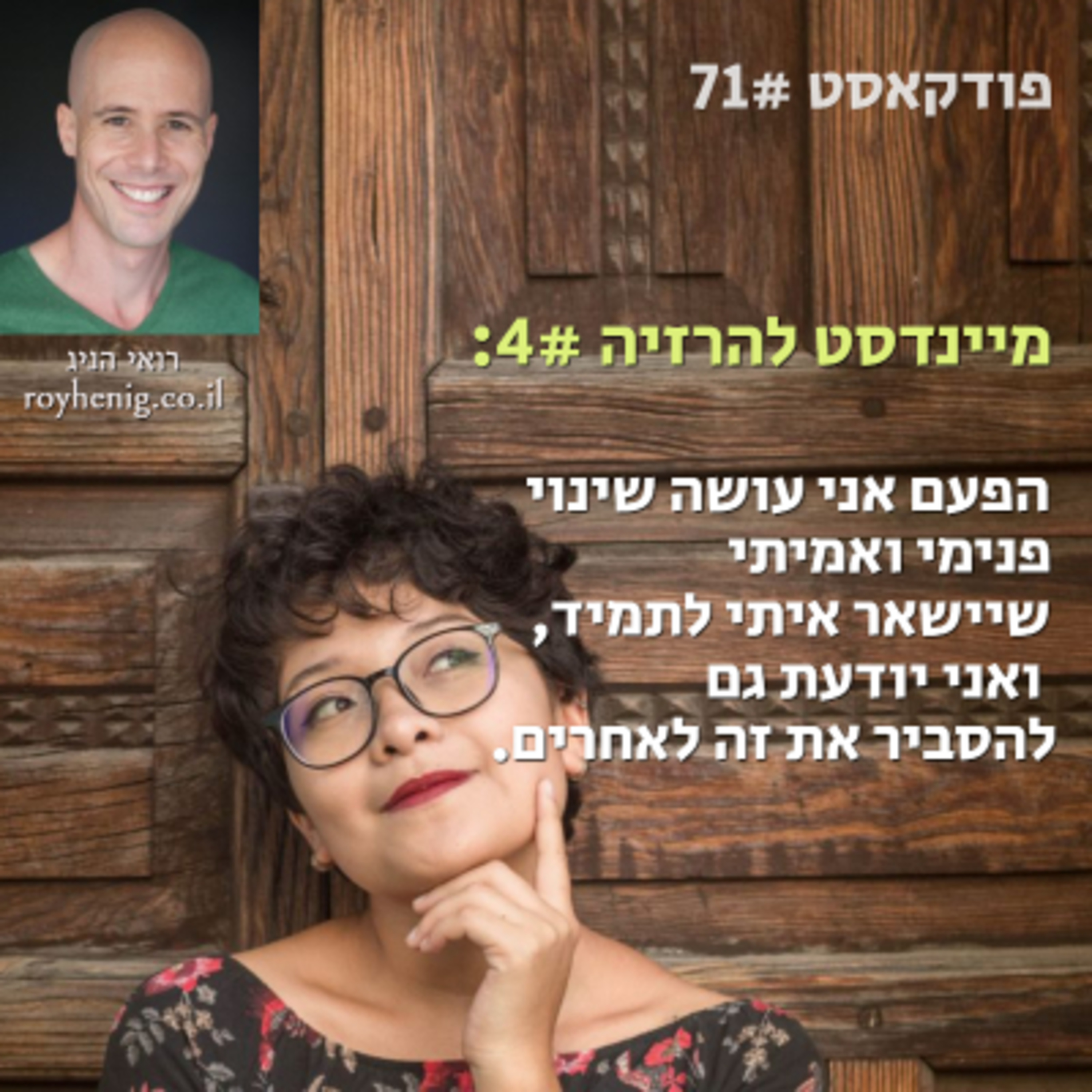 מיינדסט להרזיה 4#: הפעם אני עושה שינוי פנימי ואמיתי שיישאר איתי לתמיד episode artwork