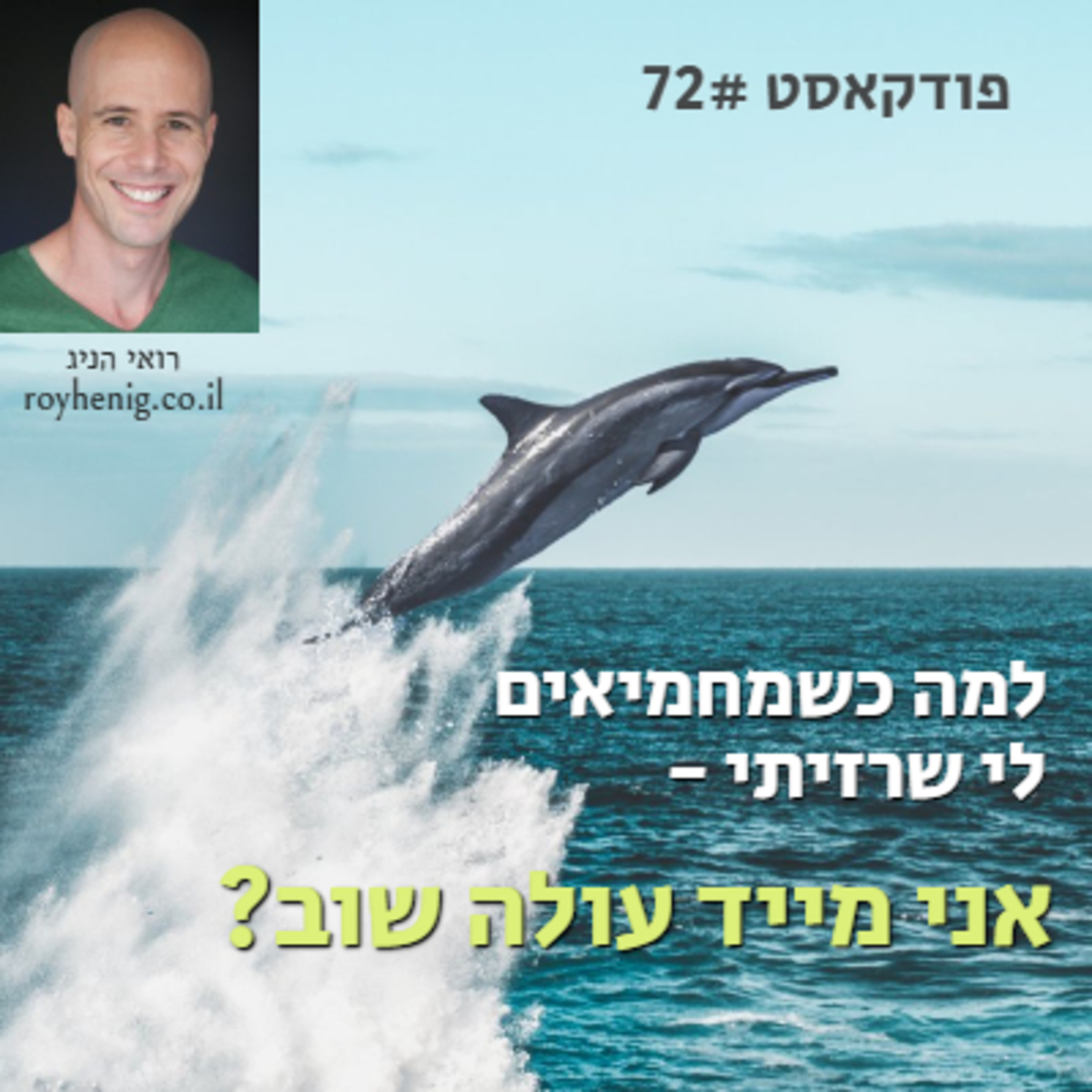למה כשמחמיאים לי שרזיתי, אני ישר עולה שוב episode artwork