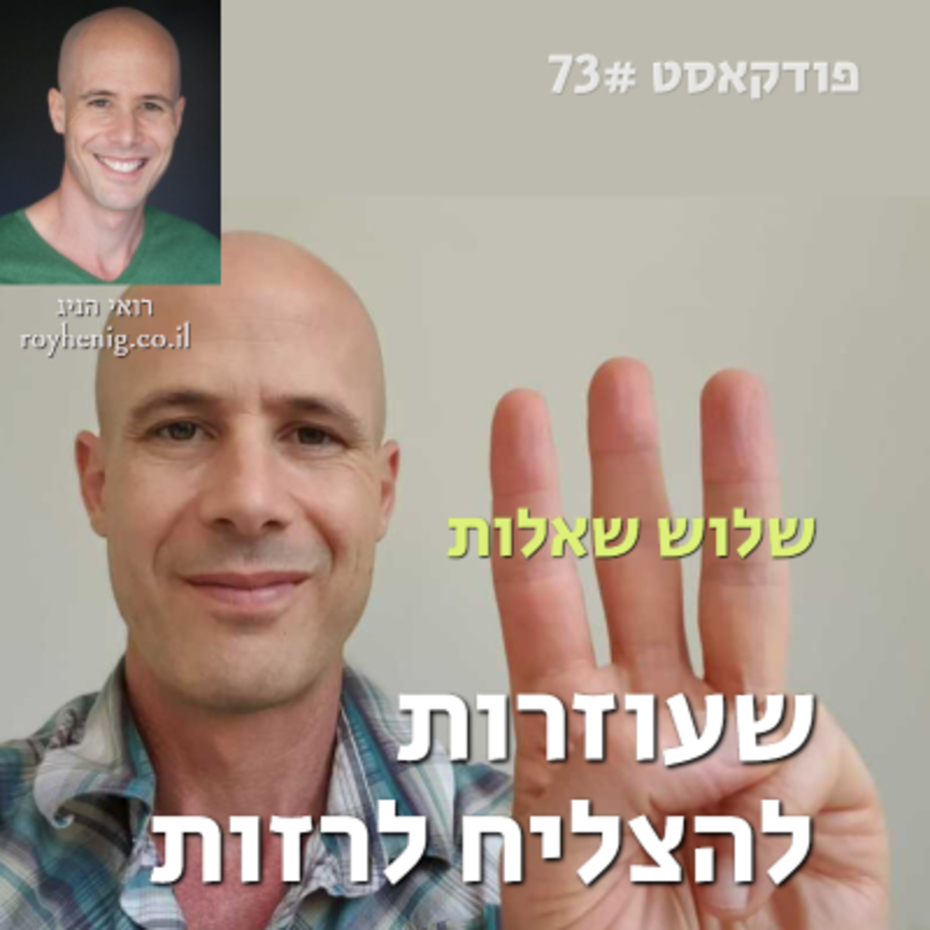 שלוש שאלות שעוזרות להצליח לרזות episode artwork