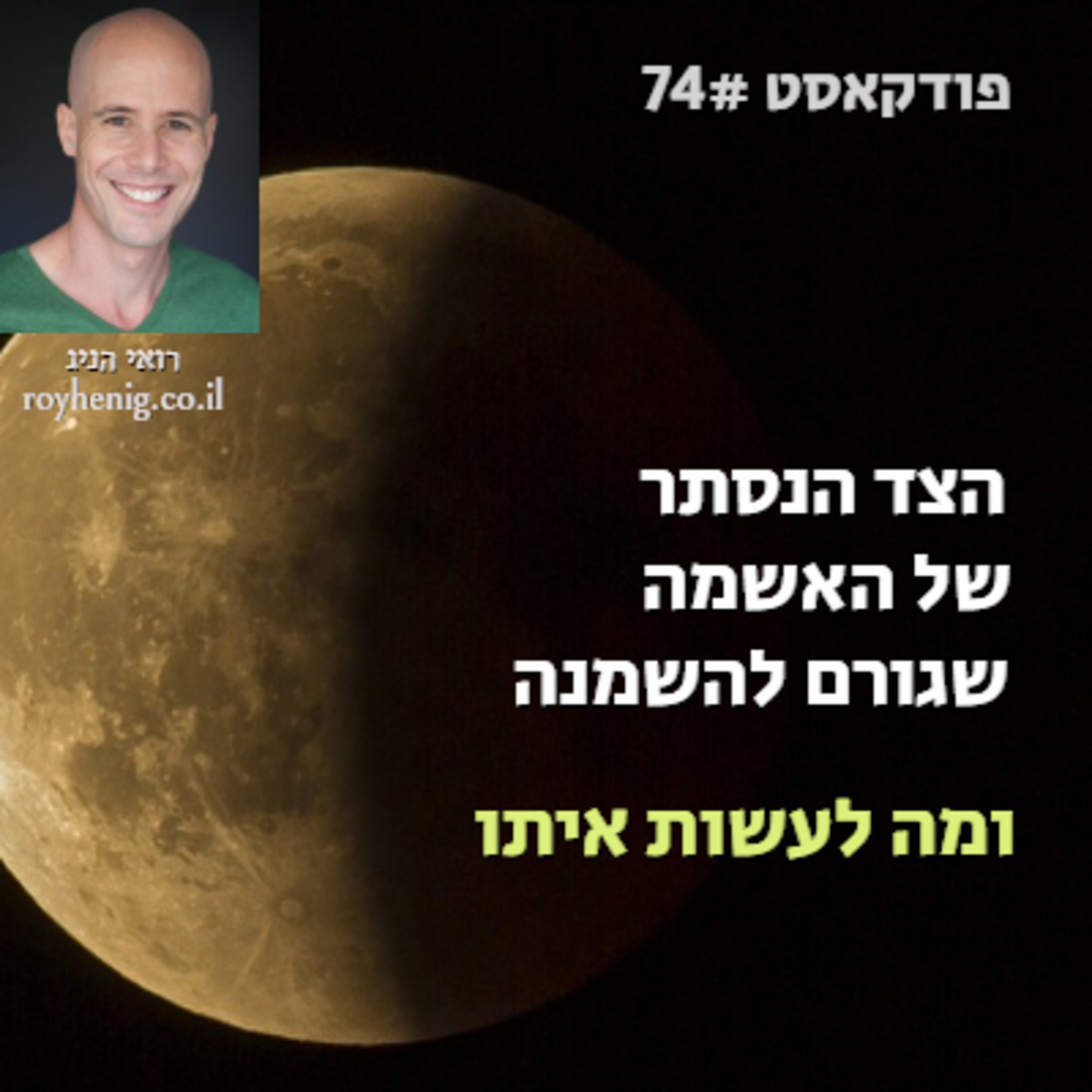 הצד הנסתר של האשמה שגורם להשמנה - ומה לעשות איתו episode artwork