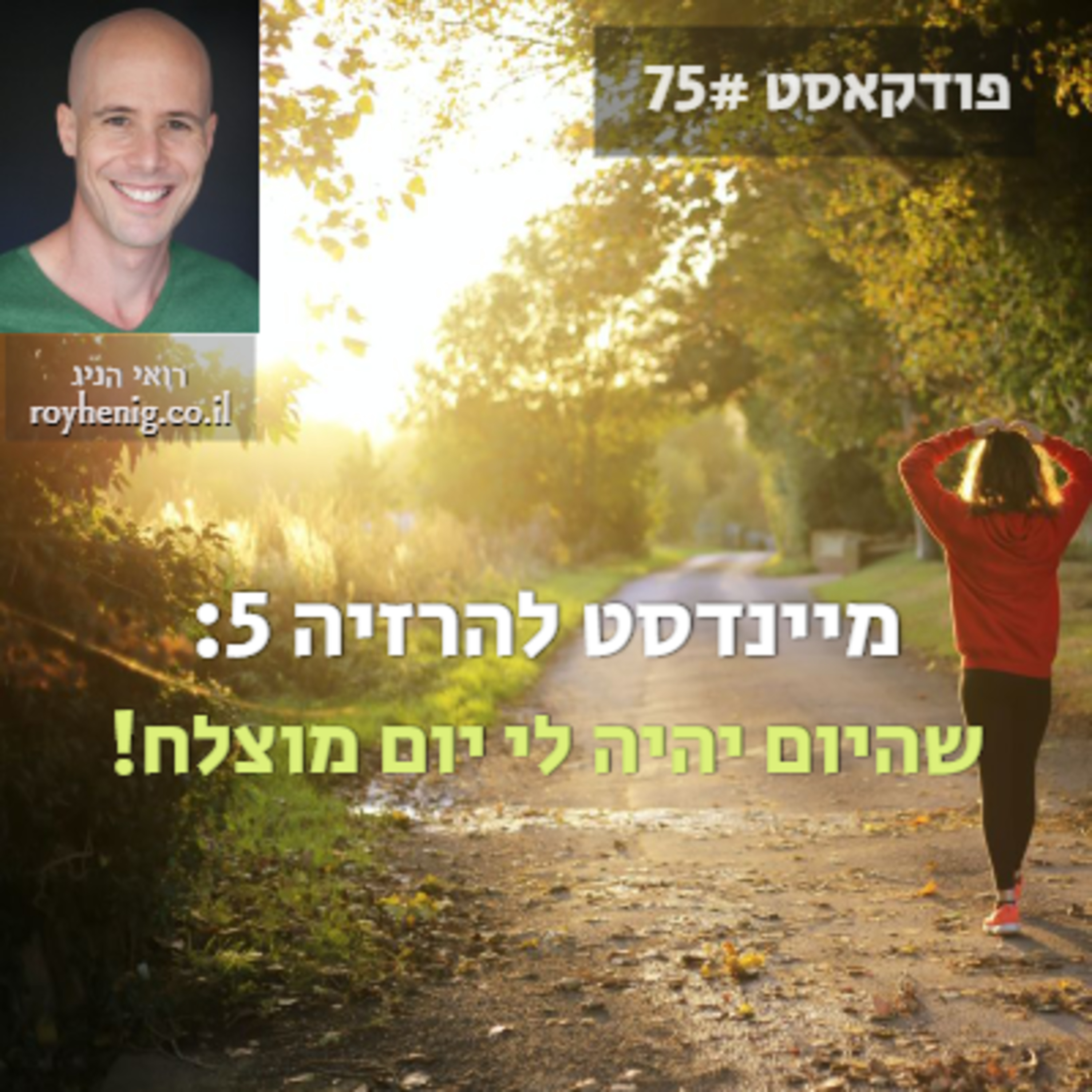 מיינדסט להרזיה 5: שהיום יהיה לי יום מוצלח episode artwork