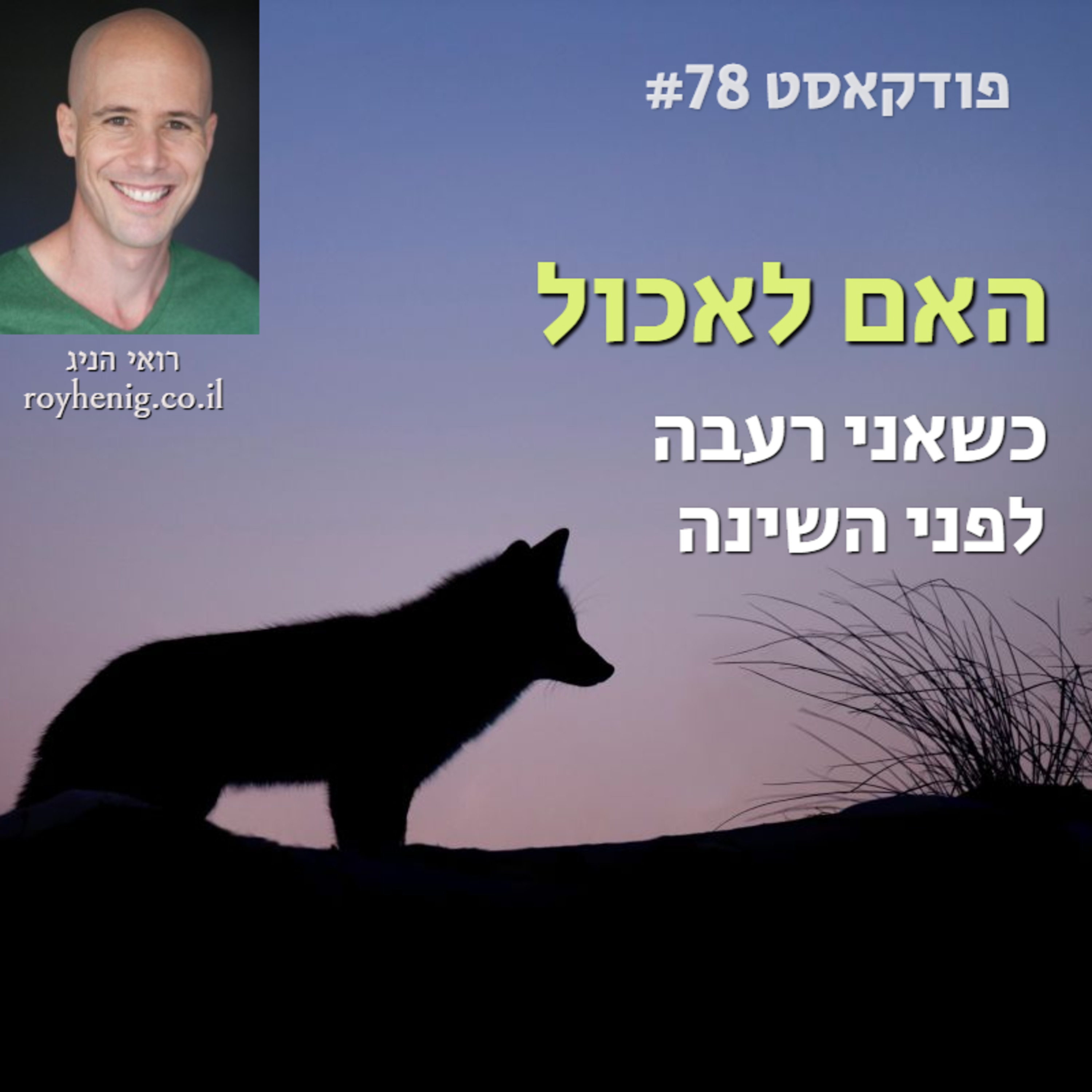 האם לאכול כשאני רעבה לפני השינה - פודקאסט #78 episode artwork