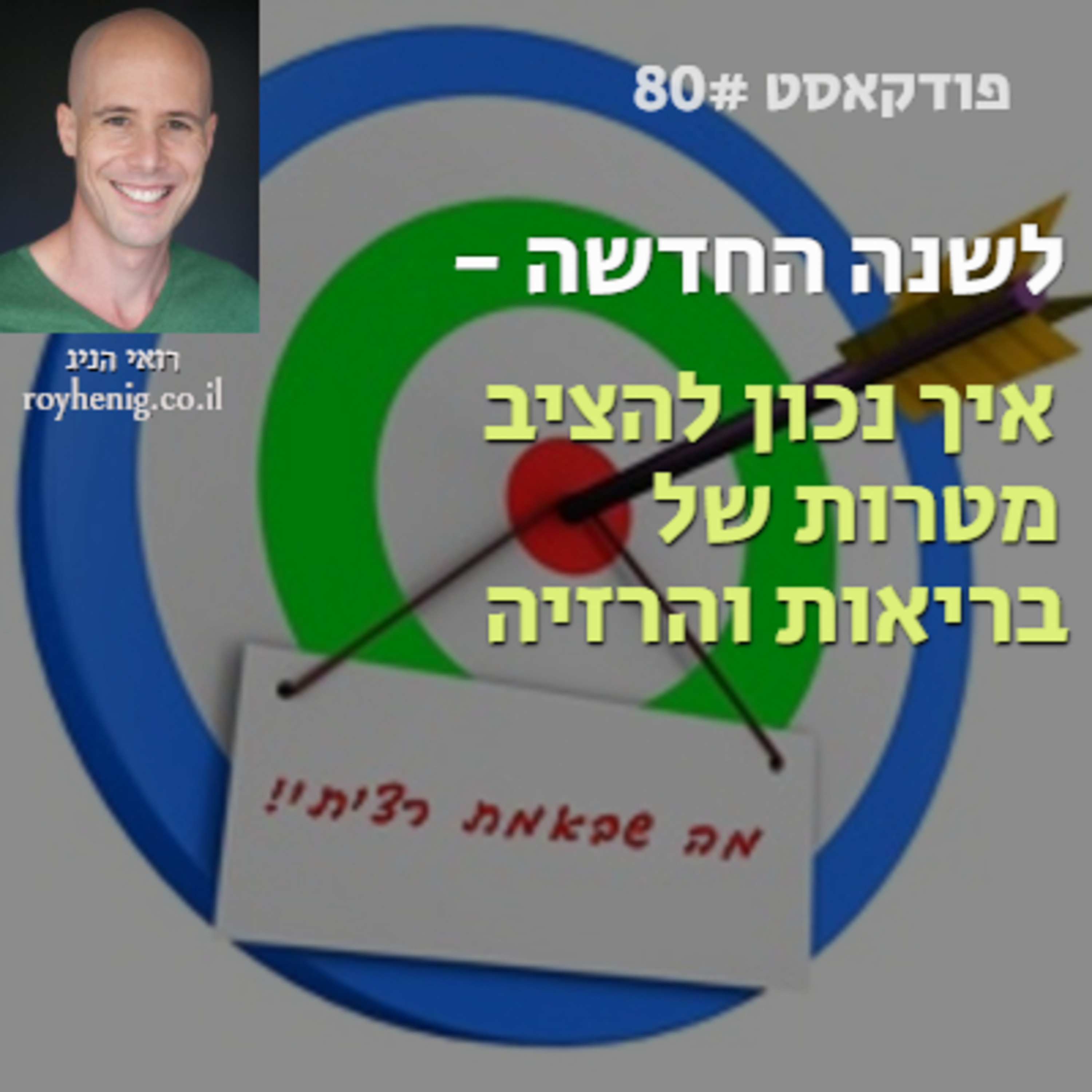 פודקאסט #80 : לשנה החדשה - איך נכון להציב מטרות בריאות והרזיה episode artwork