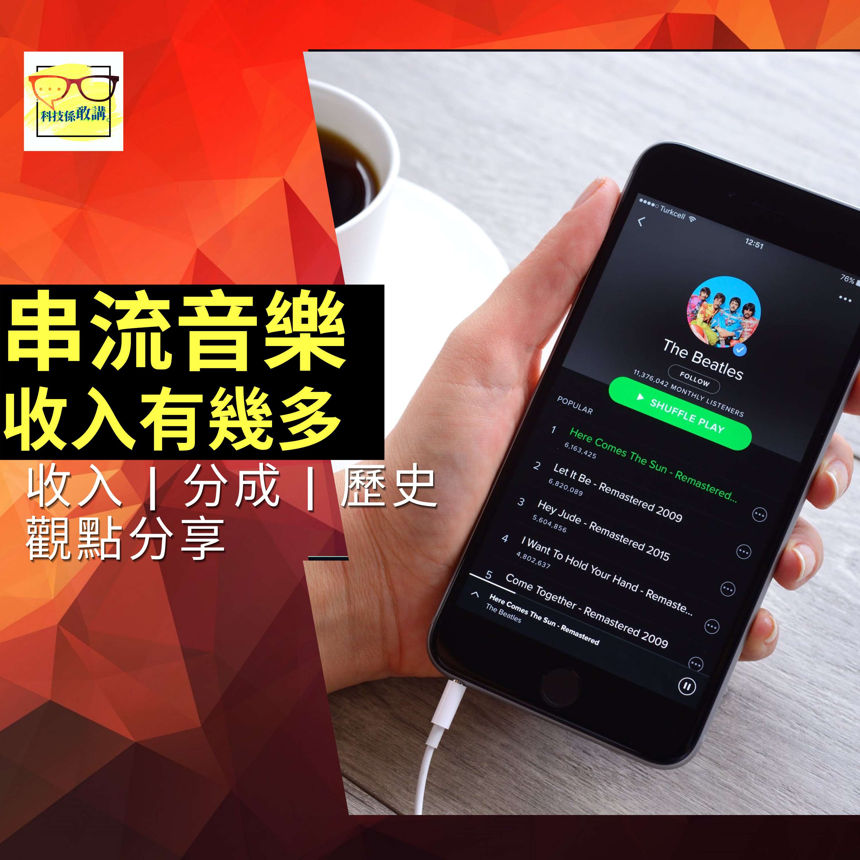 串流音樂 Streaming Music | 收入 | 分成 | 歷史 | 科技係敢講 EP009 | 香港 | 廣東話