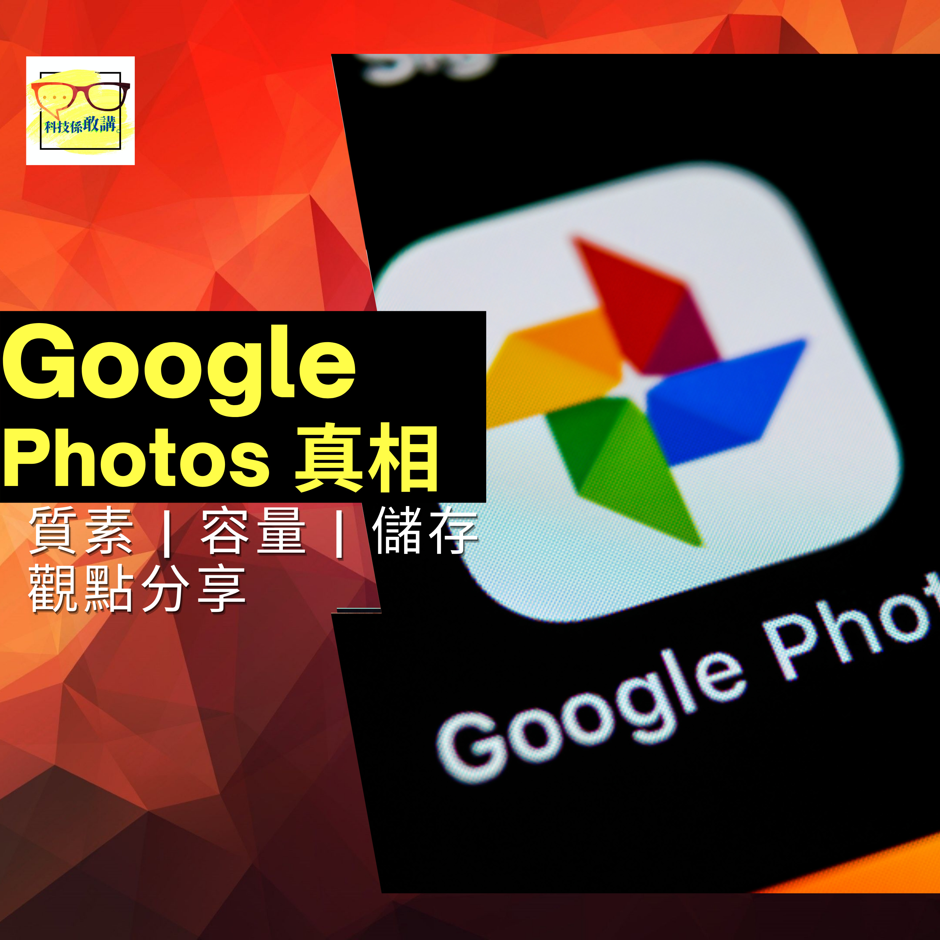Google Photos 惡魔真相出現了?|歷史回顧|替代方案|觀點分享|科技係敢講 EP010|廣東話|香港