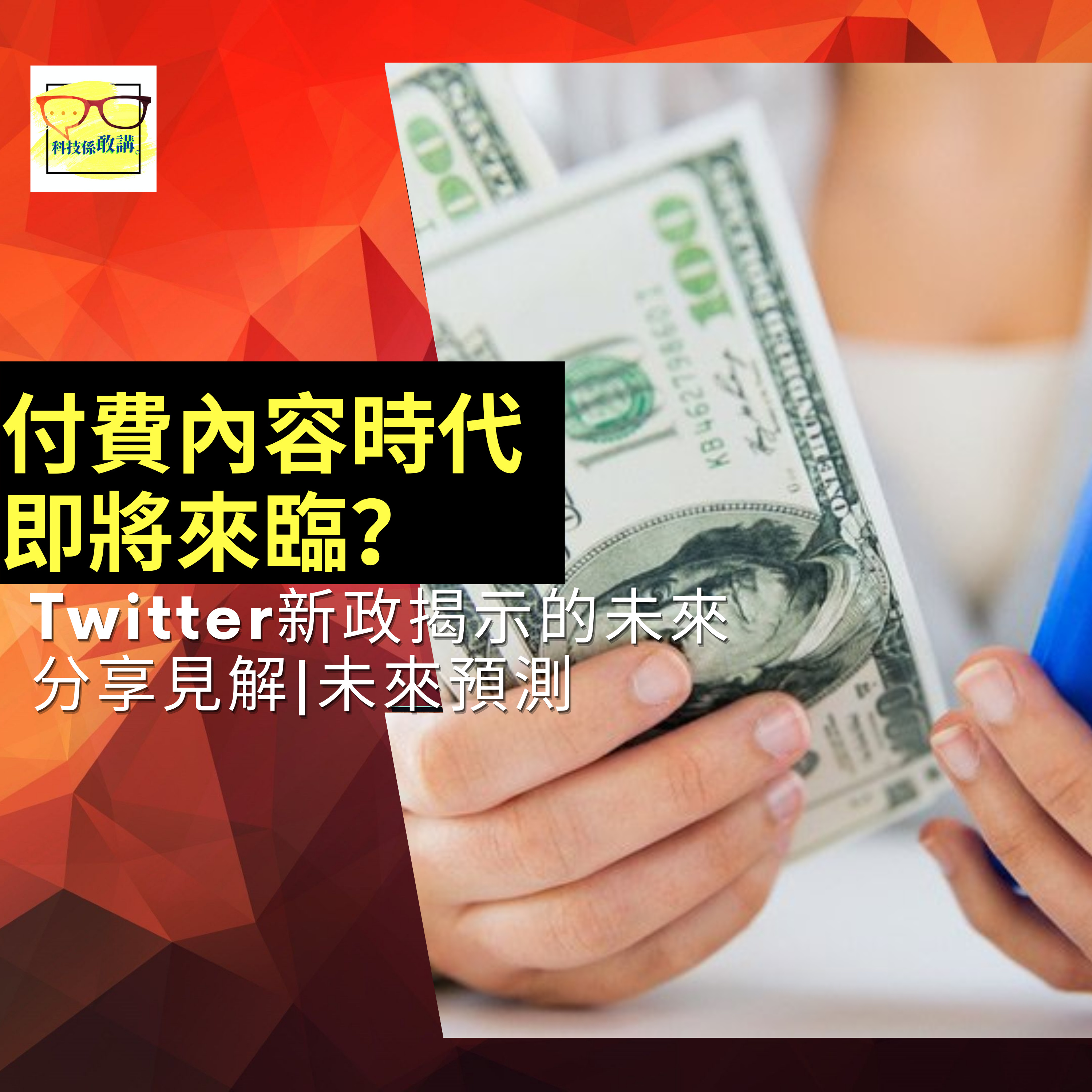 付費內容時代變常態?Twitter 新政|觀點分享|科技係敢講 EP011|廣東話|香港