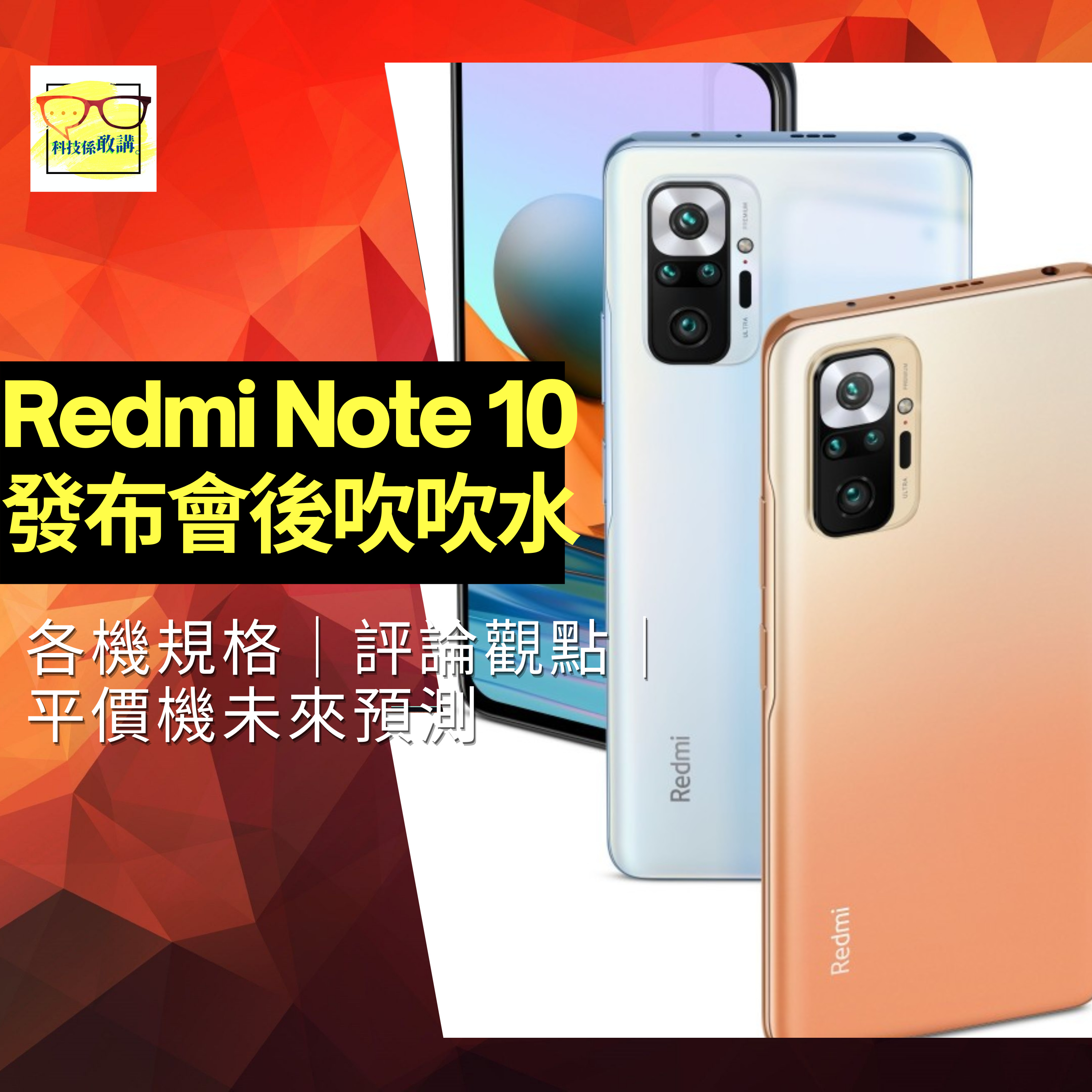 小米 Redmi Note 10 發布會後談|各機規格|評論觀點|平價機未來預測|科技係敢講EP12|廣東話|香港