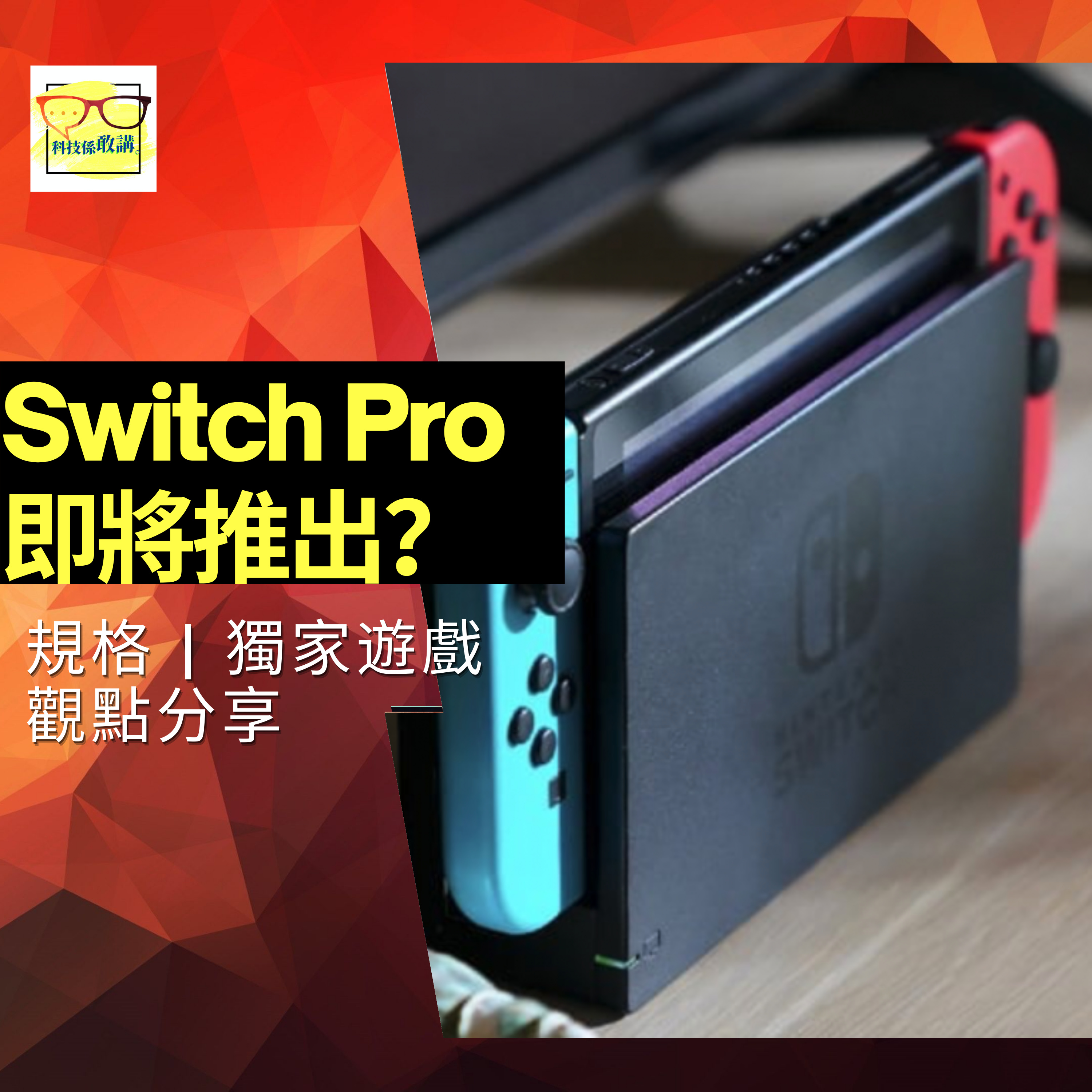 Switch Pro 將於近期推出? | 規格 | 獨家遊戲 | 未來取向 | 科技係敢講 EP013 | 香港 | 廣東話