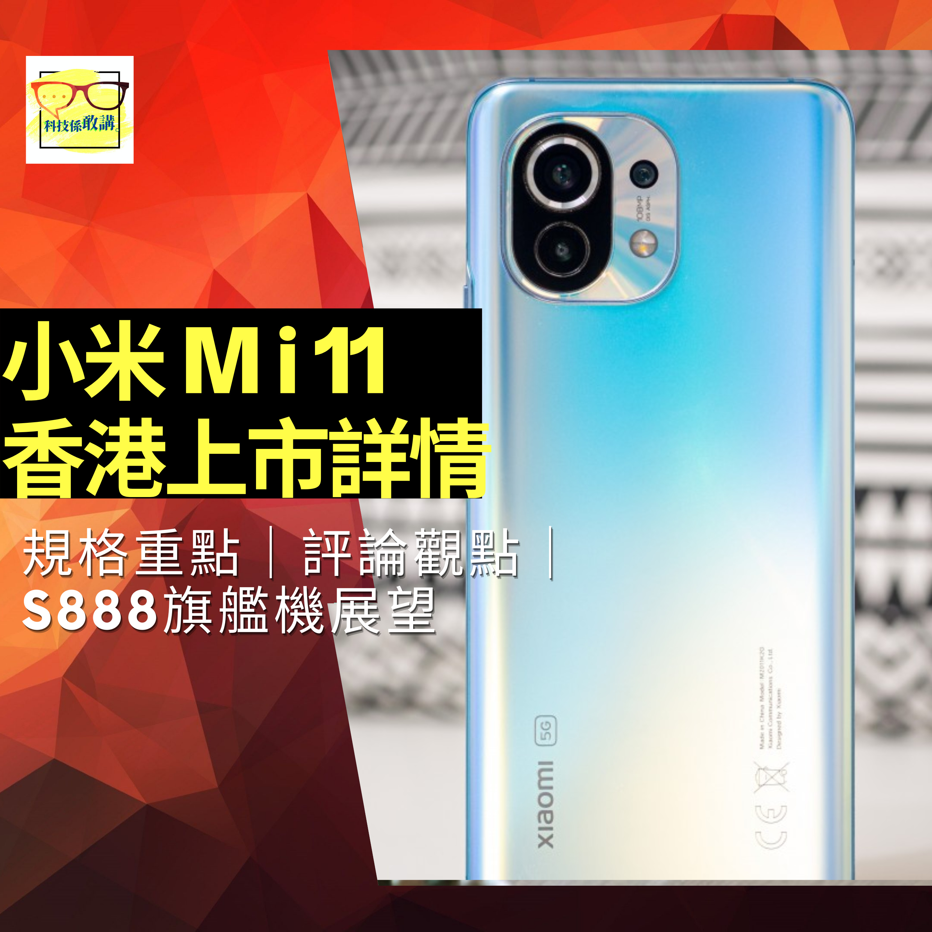 小米11港版上市資料公布| 規格重點 | 價格 | S888旗艦機展望 | 科技係敢講 EP014 | 香港 | 廣東話