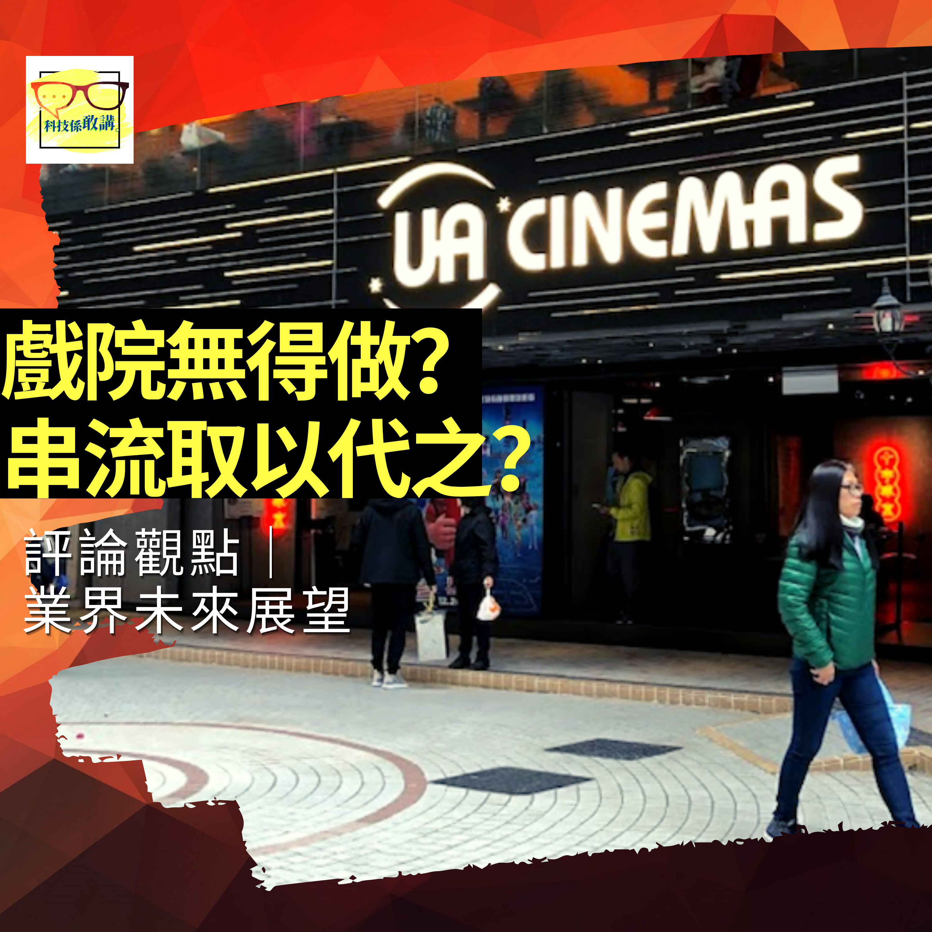 UA 執笠!戲院無得做?串流影響哂? | 科技係敢講 EP015 | 香港 | 廣東話
