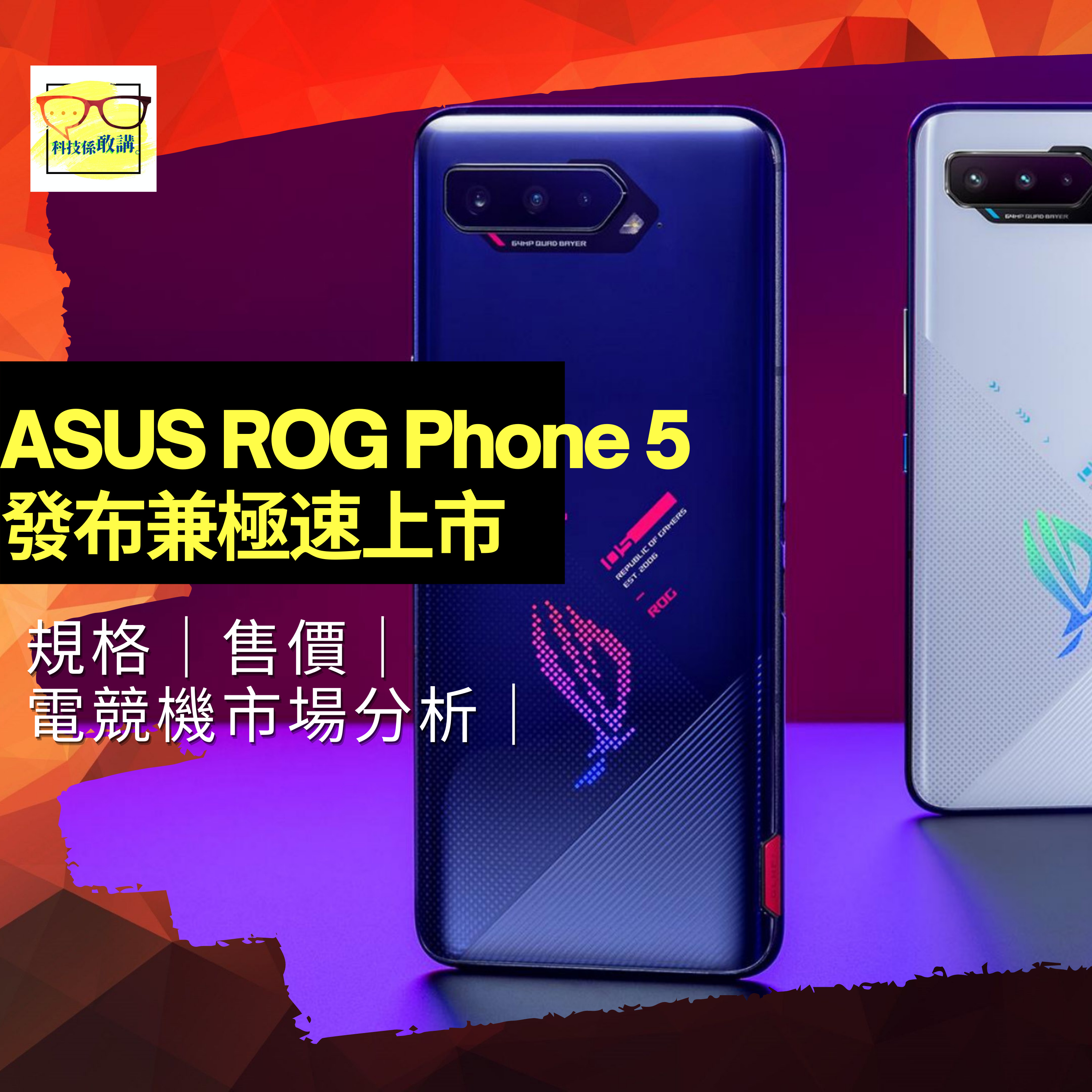ASUS ROG Phone 5 發布兼極速上市|規格|售價|電競機市場分析| 科技係敢講 EP016 | 香港 | 廣東話