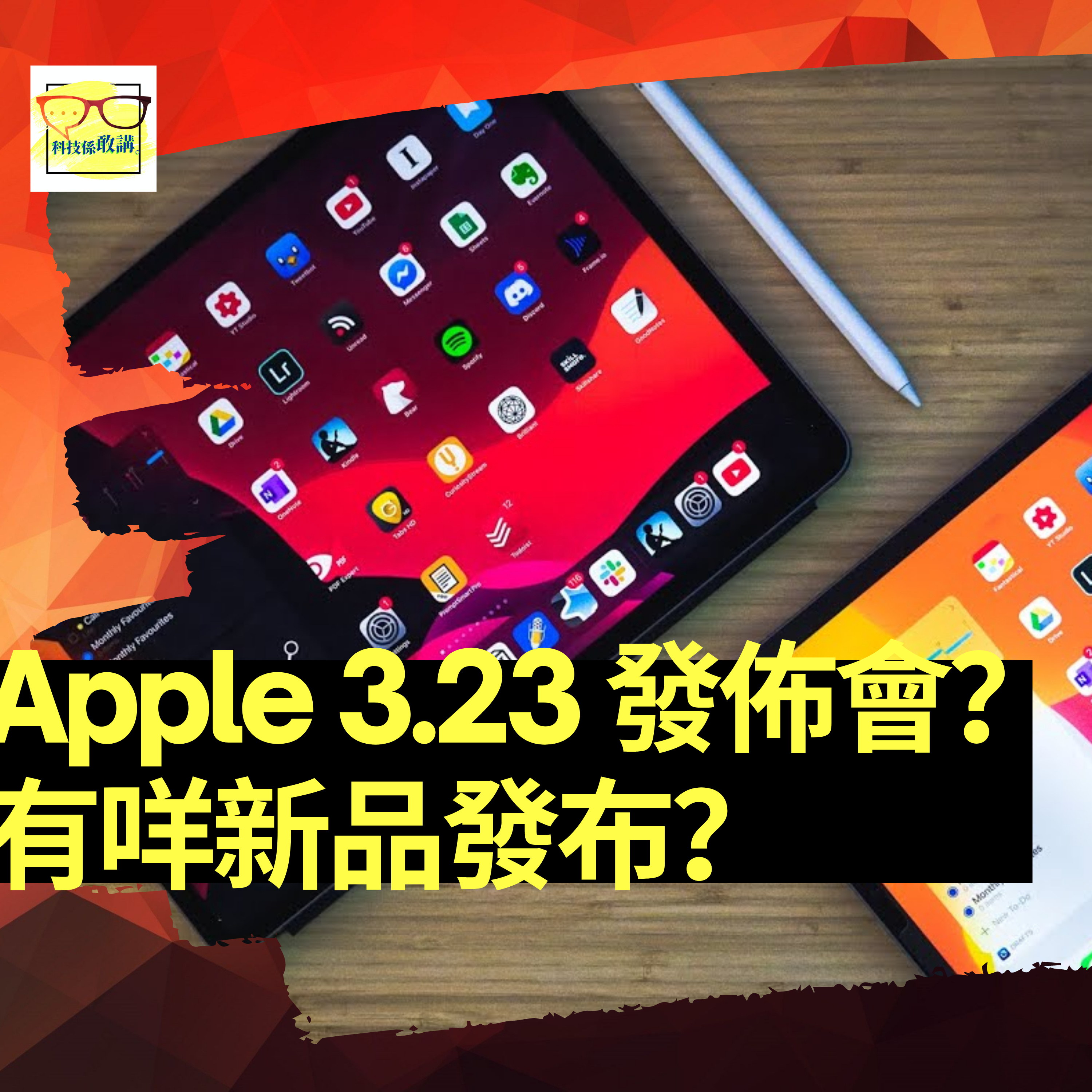 Apple 3.23 發佈會?iPad Pro, Airpods 3, Apple TV. Apple Car?|科技係敢講 EP017 | 香港 | 廣東話
