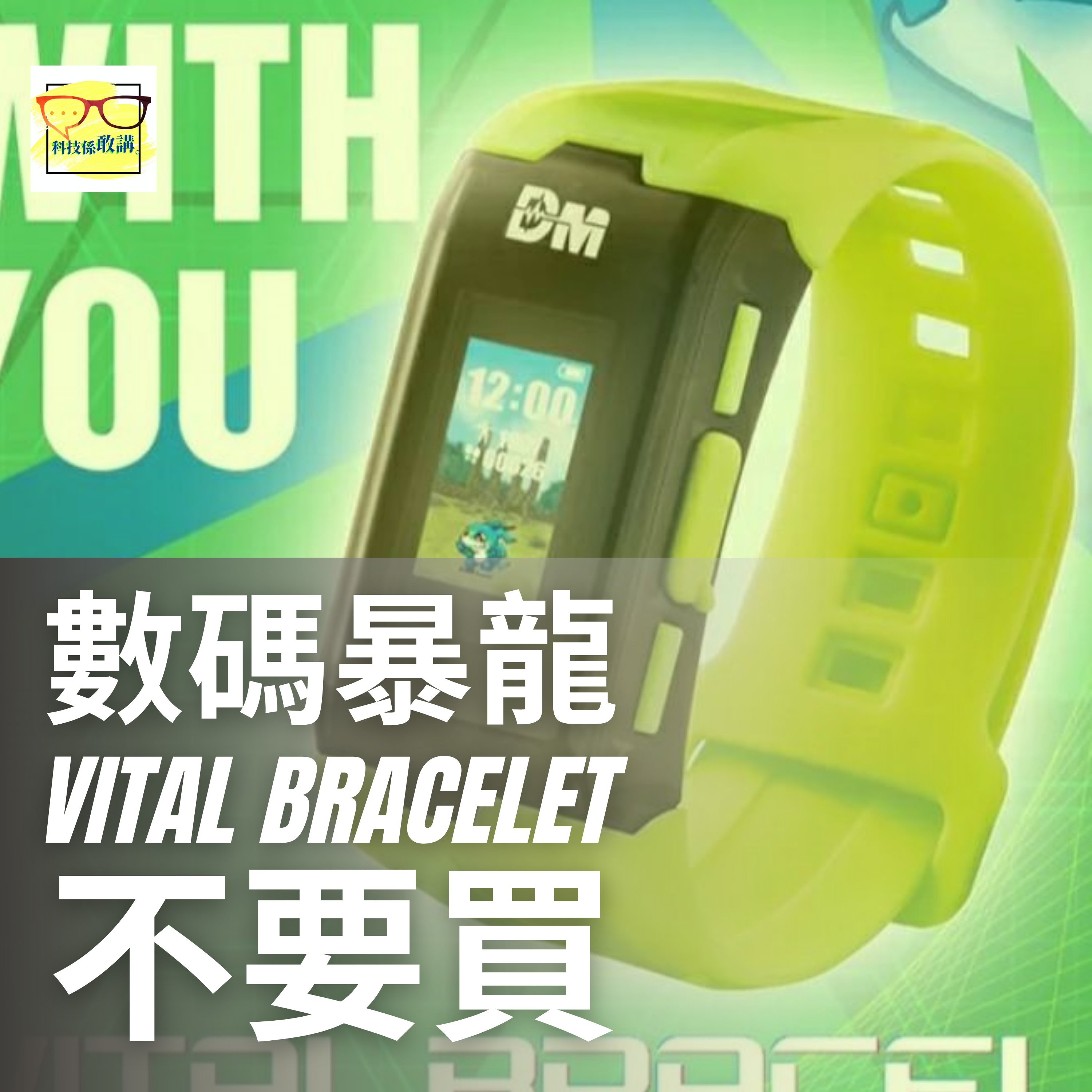 數碼暴龍Digimon Vital Bracelet 不要買的 N 個理由 | 科技係敢講 EP018 | 香港 | 廣東話