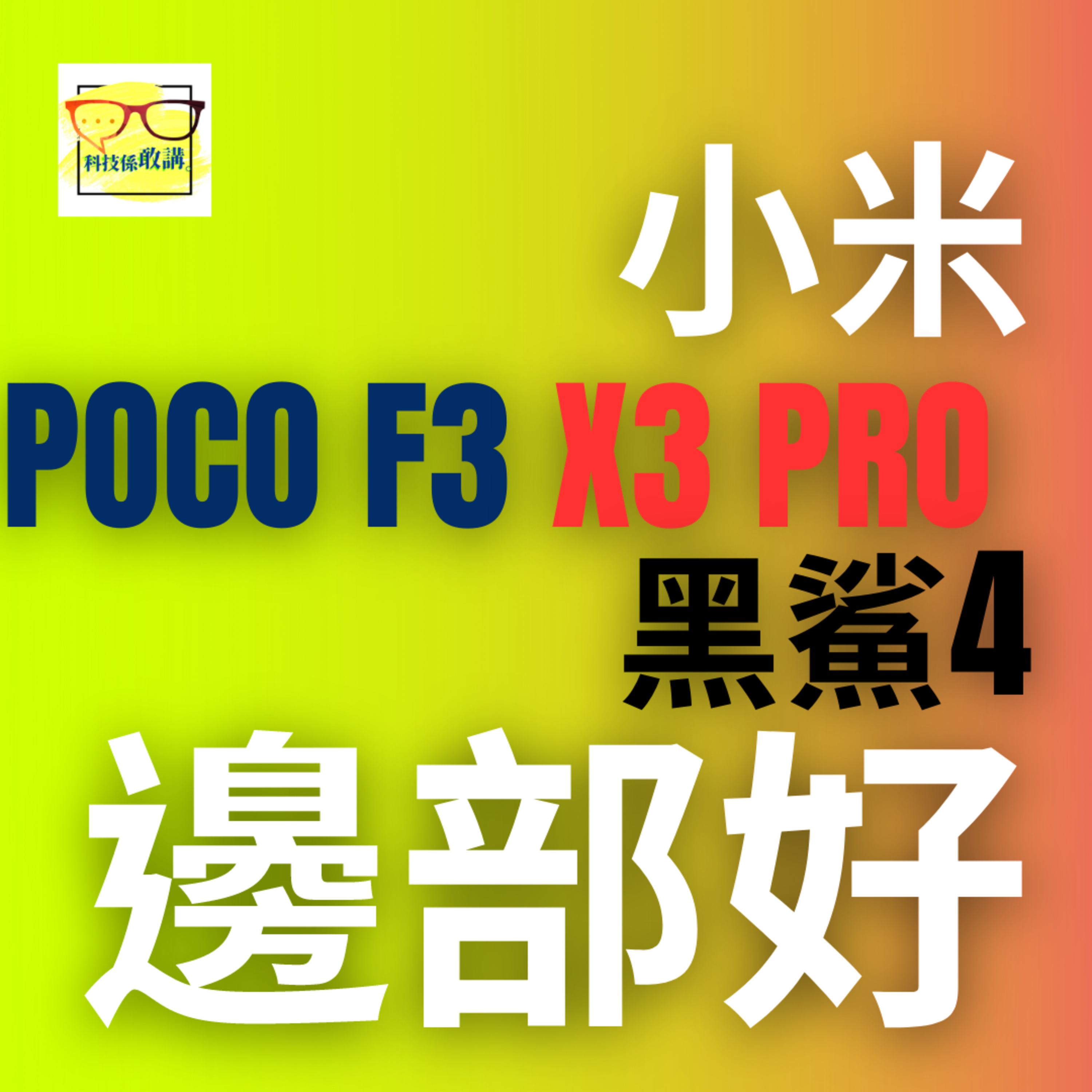 小米手機 Poco F3, X3 Pro, 黑鯊4 及謎之 S860 | 科技係敢講 EP019 | 香港 | 廣東話
