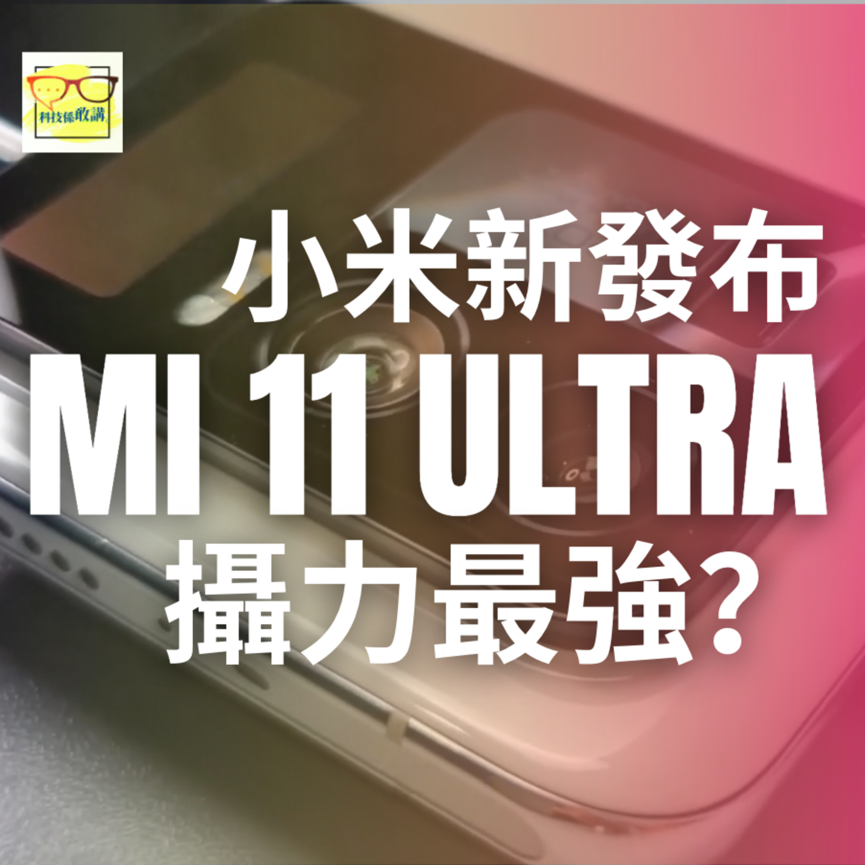 小米11 Ultra 爆誕、2021 首季壓軸強機現身? | 科技係敢講 EP021 | 香港 | 廣東話