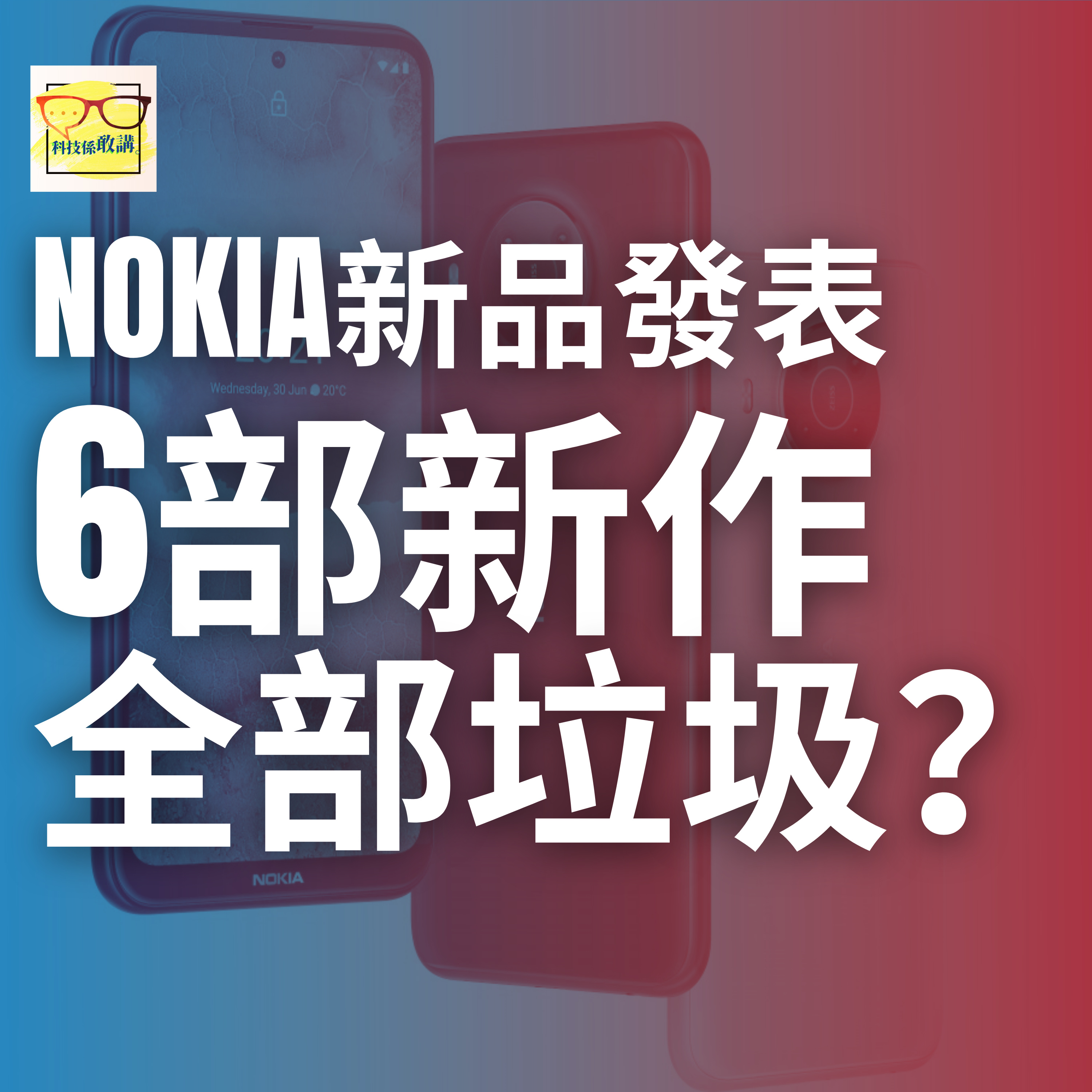 Nokia 推出了 6 部手機... 縮皮?旗艦沒有了? | 科技係敢講 EP025 | 香港 | 廣東話