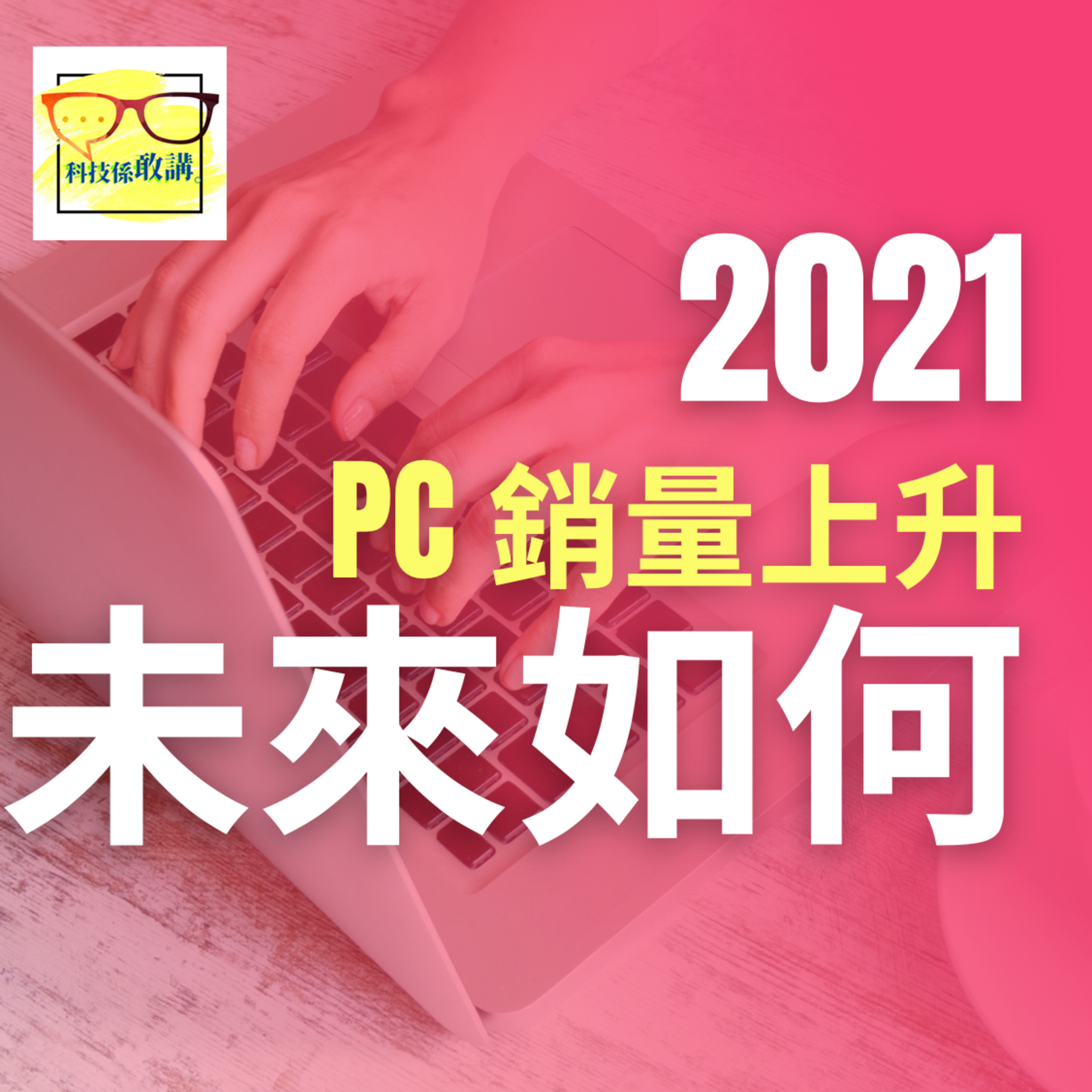 2021 年 PC 銷量繼續上升?未來又會如何? | 科技係敢講 EP027 | 香港 | 廣東話
