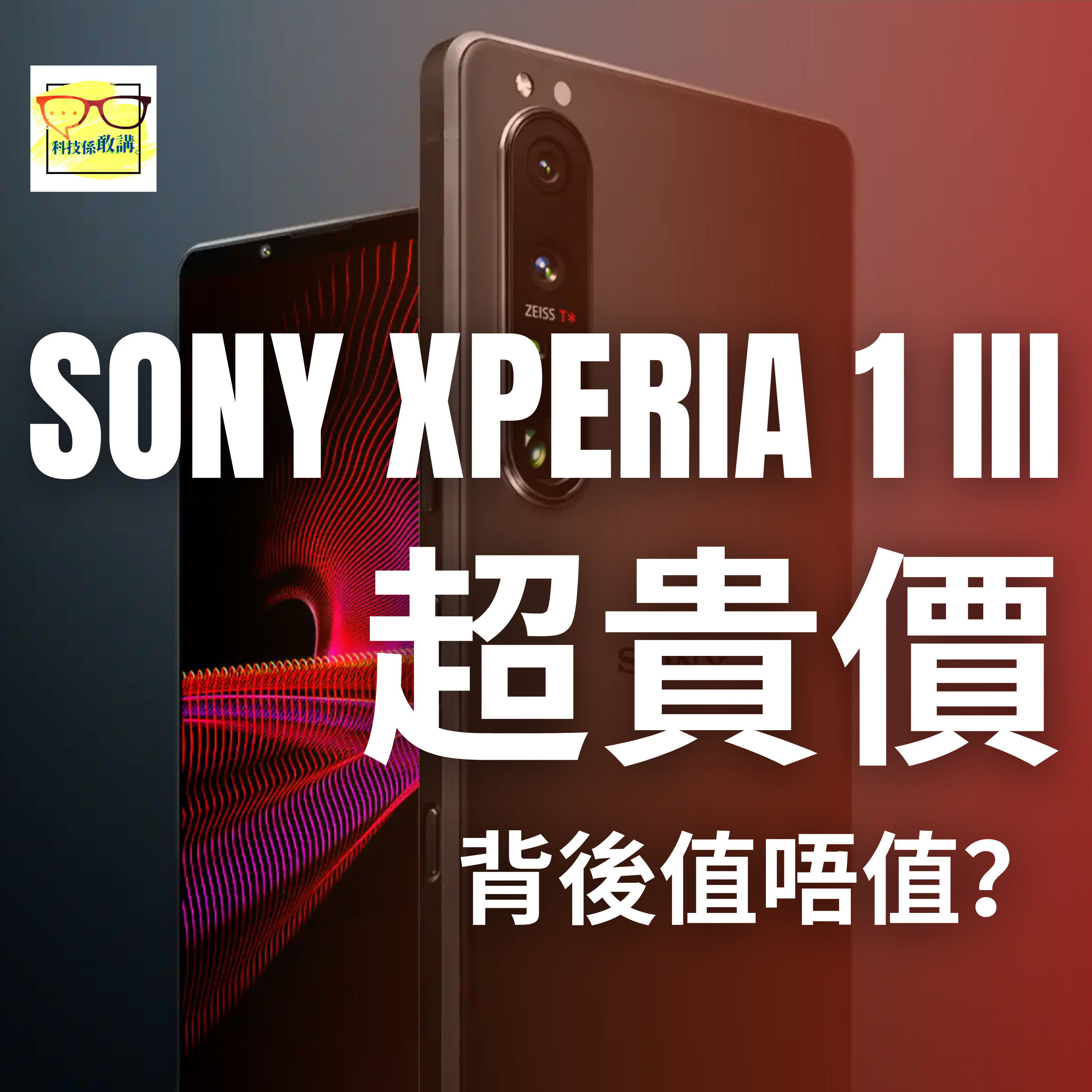 Sony Xperia III 手機登場、完全放棄平價泥漿戰? | 科技係敢講 EP028 | 香港 | 廣東話