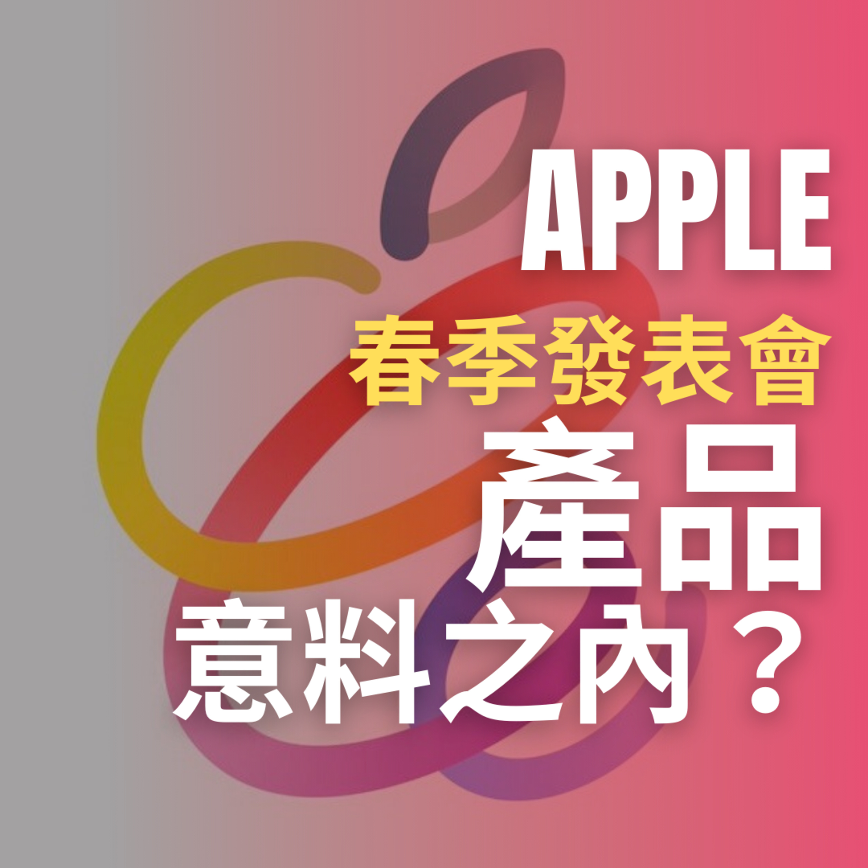 Apple 春季發表會、推出意料之內的新產品? | 科技係敢講 EP029 | 香港 | 廣東話