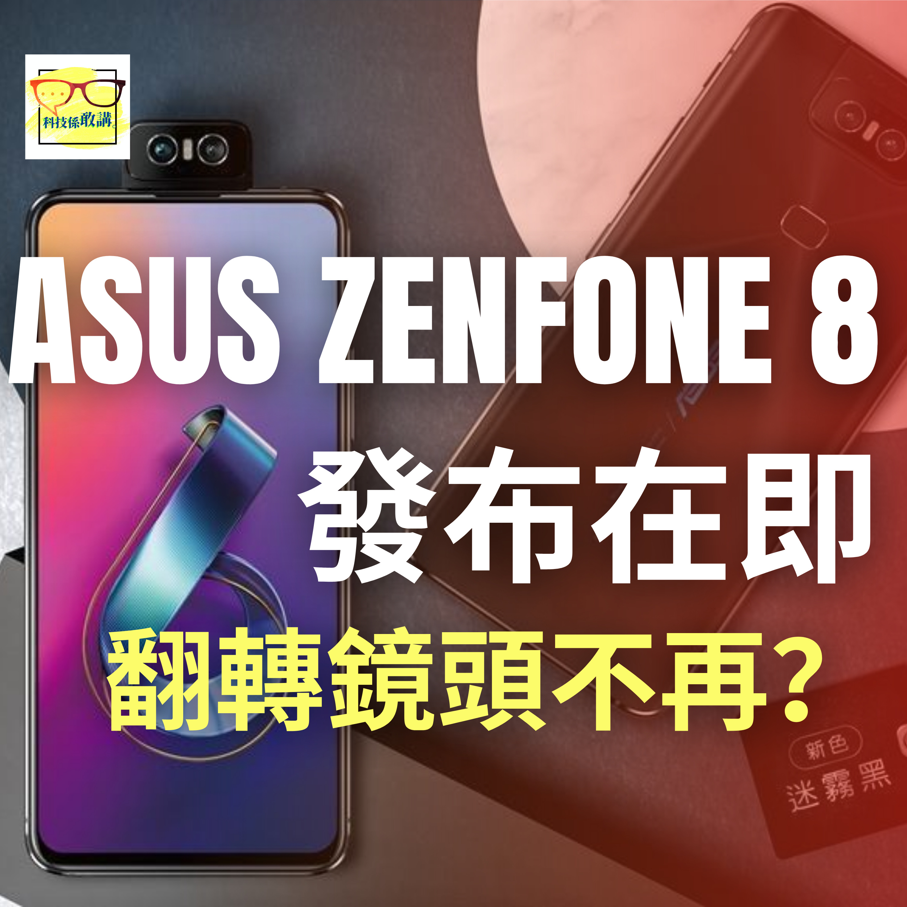 ASUS ZenFone 8 發布在即,翻轉鏡頭不再? | 科技係敢講 EP030 | 香港 | 廣東話