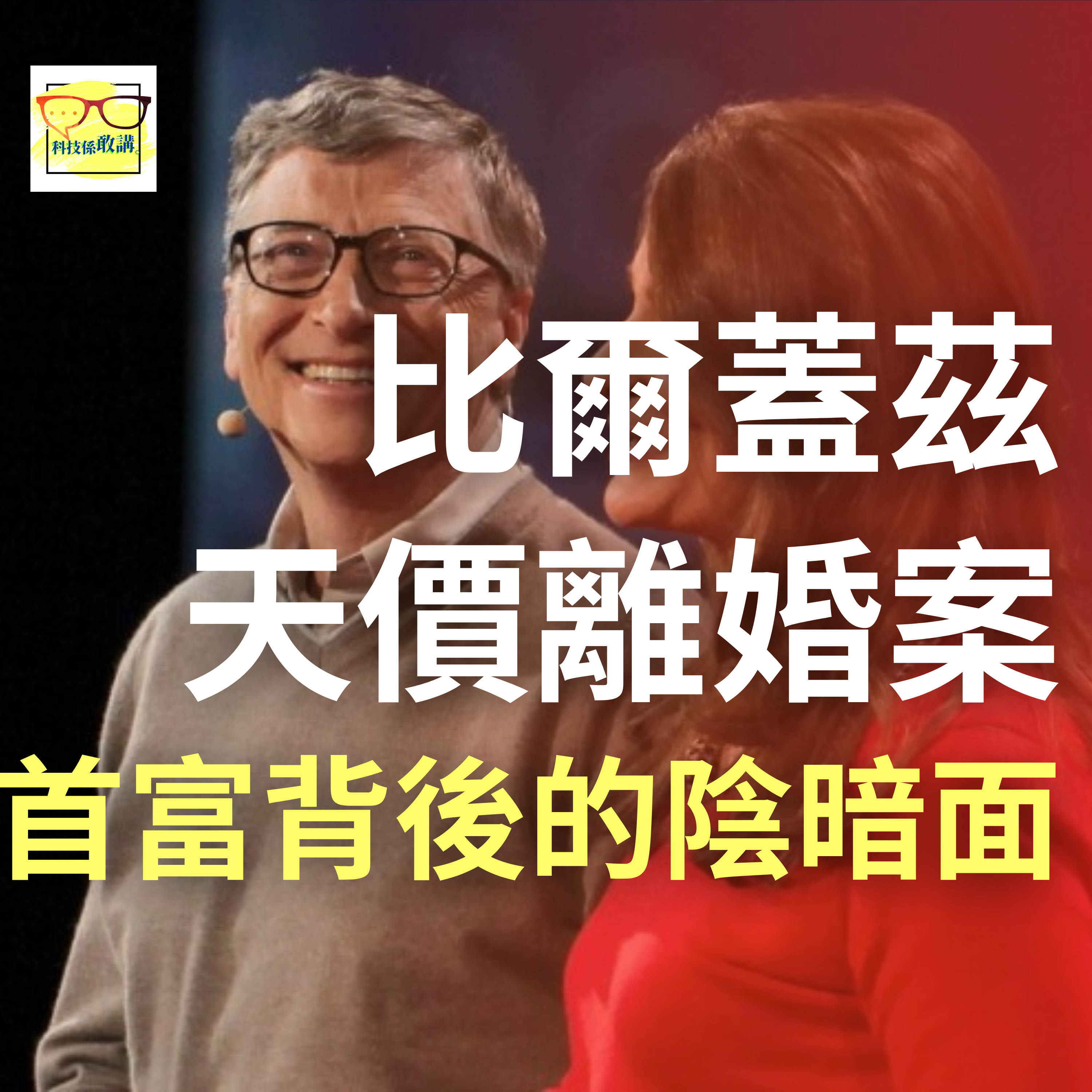 Bill Gates 世紀離婚案背後、其實佢係一個仆街? | 科技係敢講 EP031 | 香港 | 廣東話