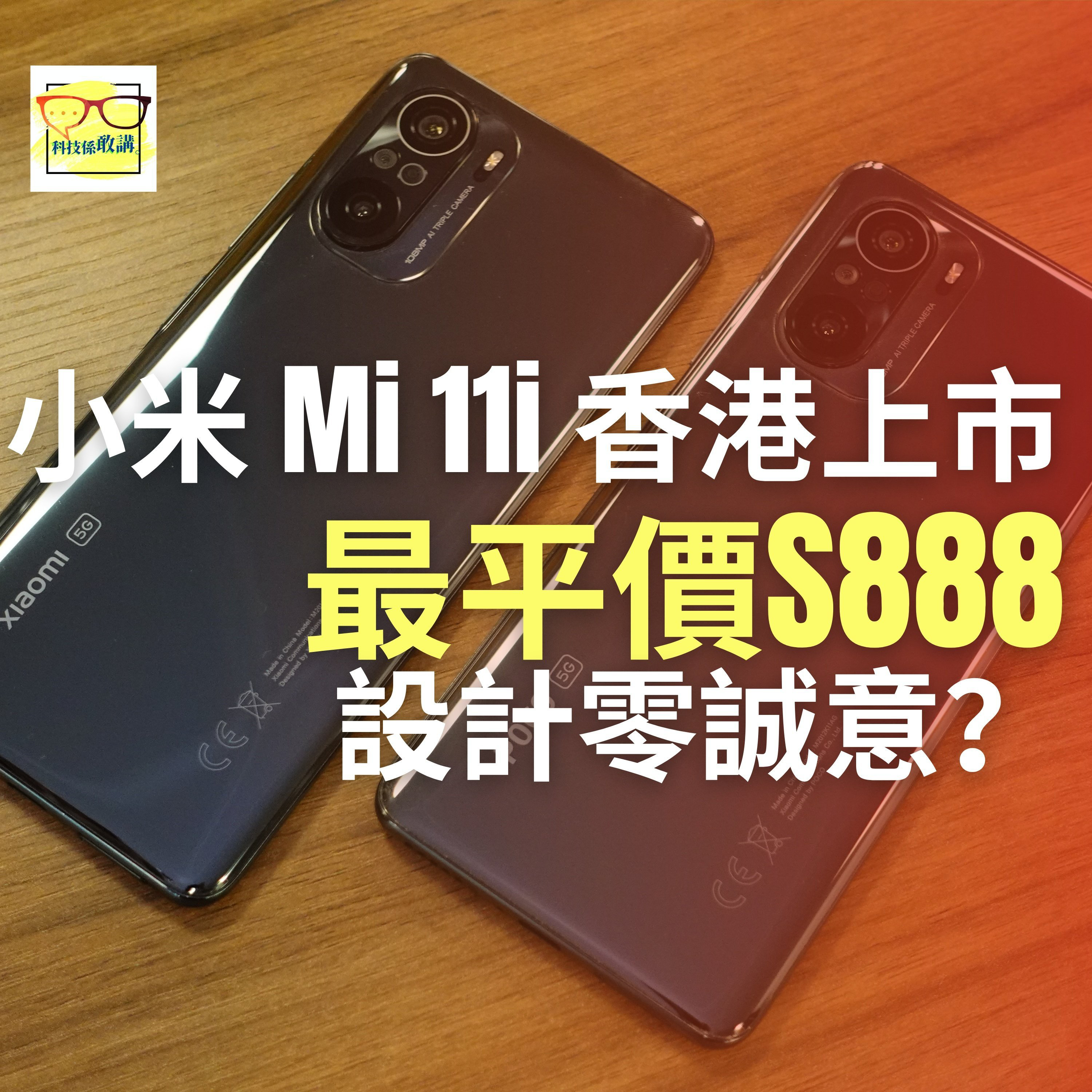 小米Mi11i、平價…但誠意呢? | 科技係敢講 EP032 | 香港 | 廣東話