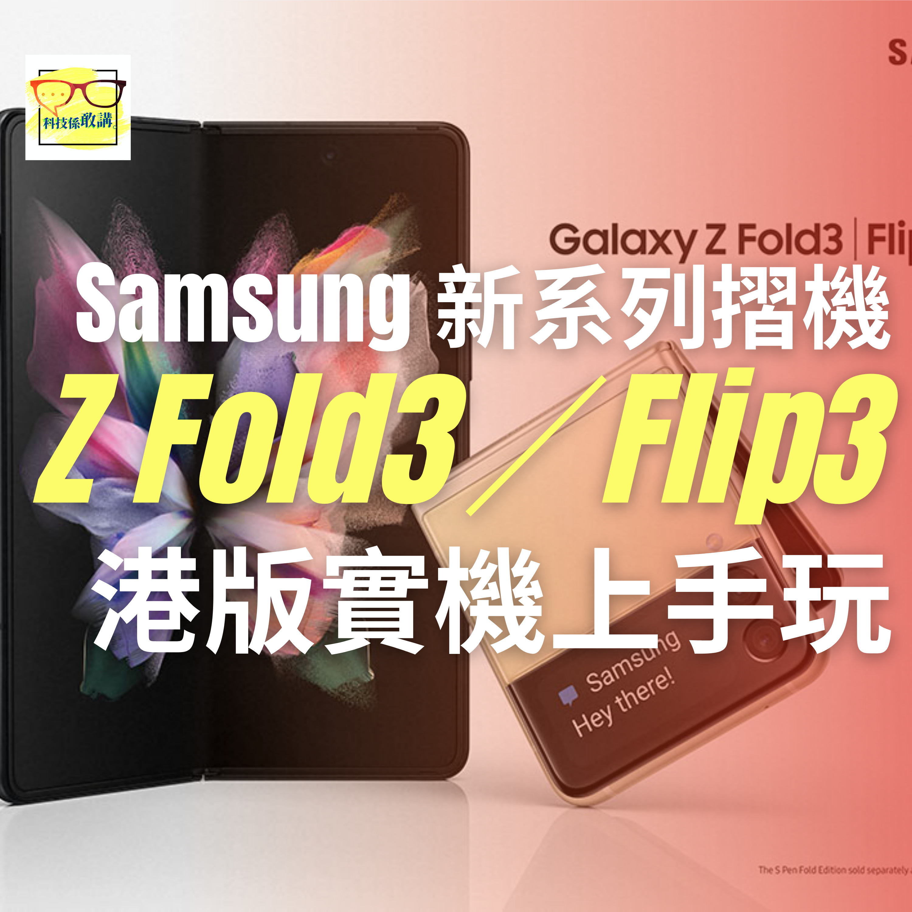 Samsung Z Fold3、Flip3 摺機上手玩評 | 科技係敢講EP34 | 香港 | 廣東話