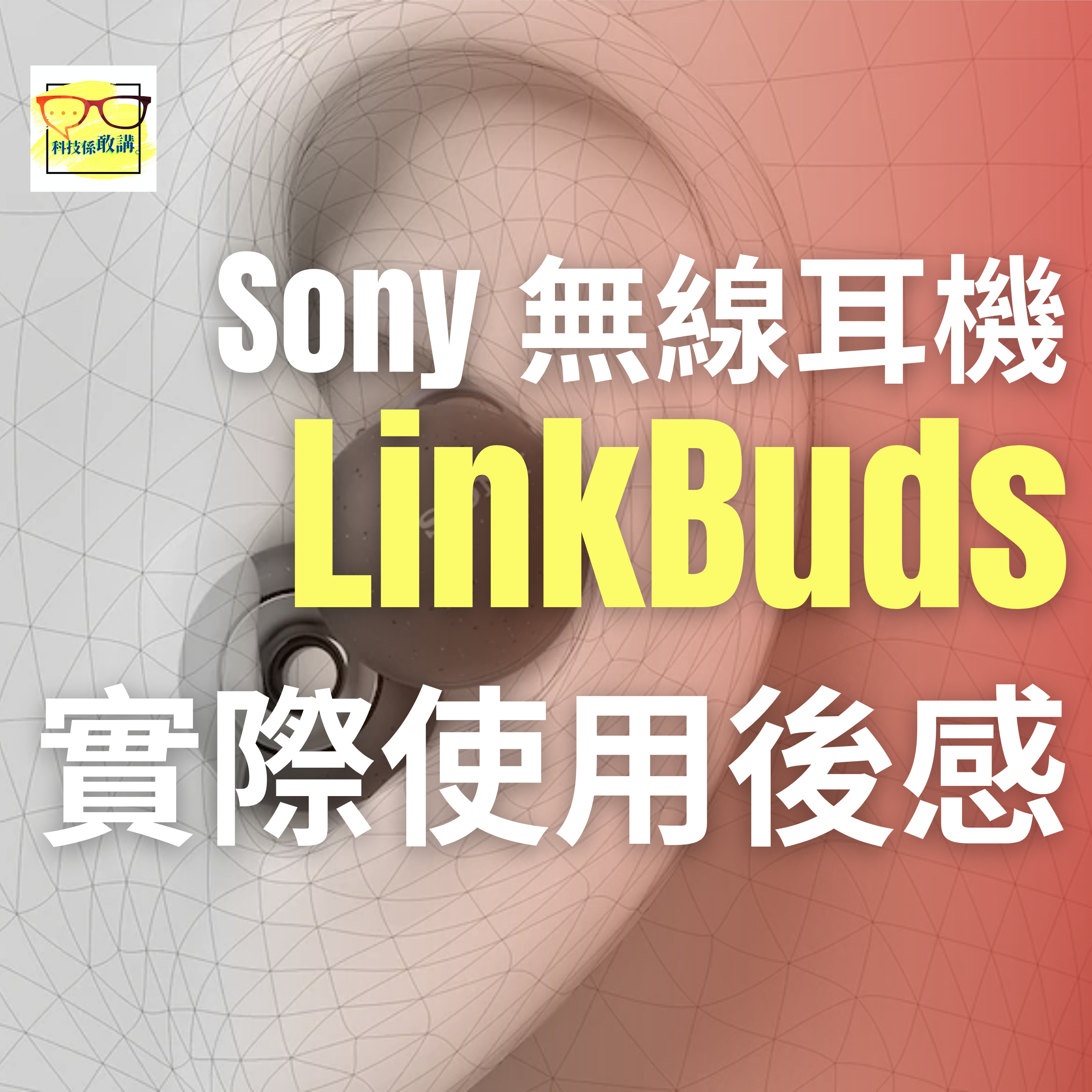 Sony LinkBuds 無線耳機試用後感|香港|廣東話|EP036