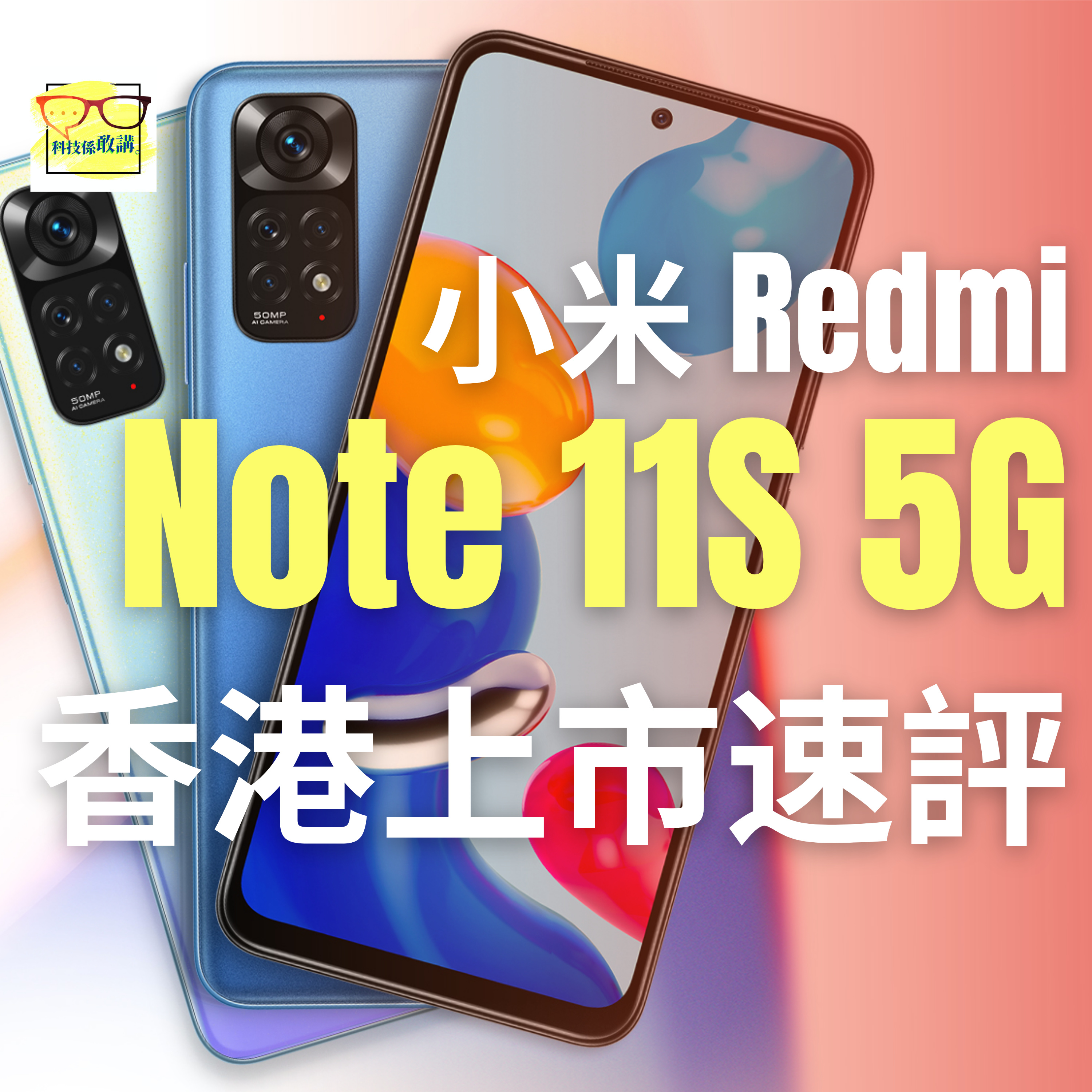 小米 Redmi Note 11S 5G 香港上市、一齊評評紅米機海|香港|廣東話|EP037