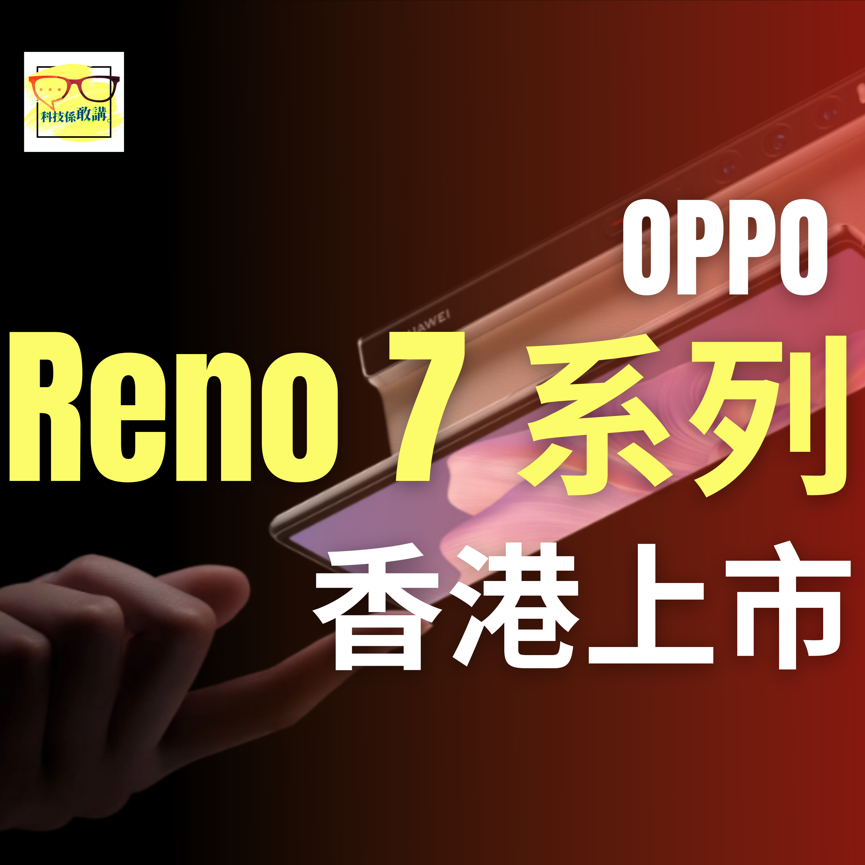 OPPO Reno 7 系列香港上市、新規格抵唔抵買?|香港|廣東話|EP040