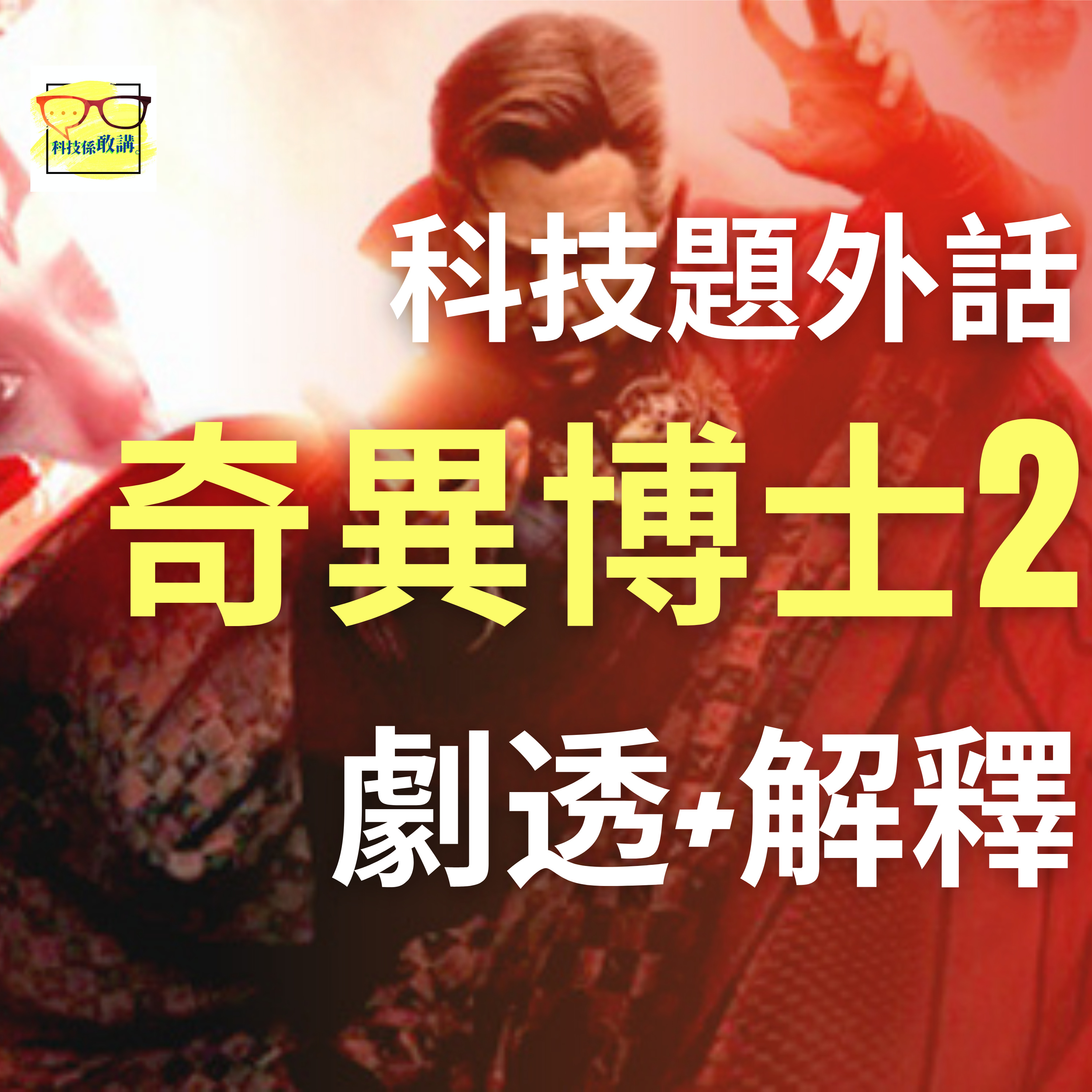【科技題外話】完全劇透«奇異博士2» 觀後討論