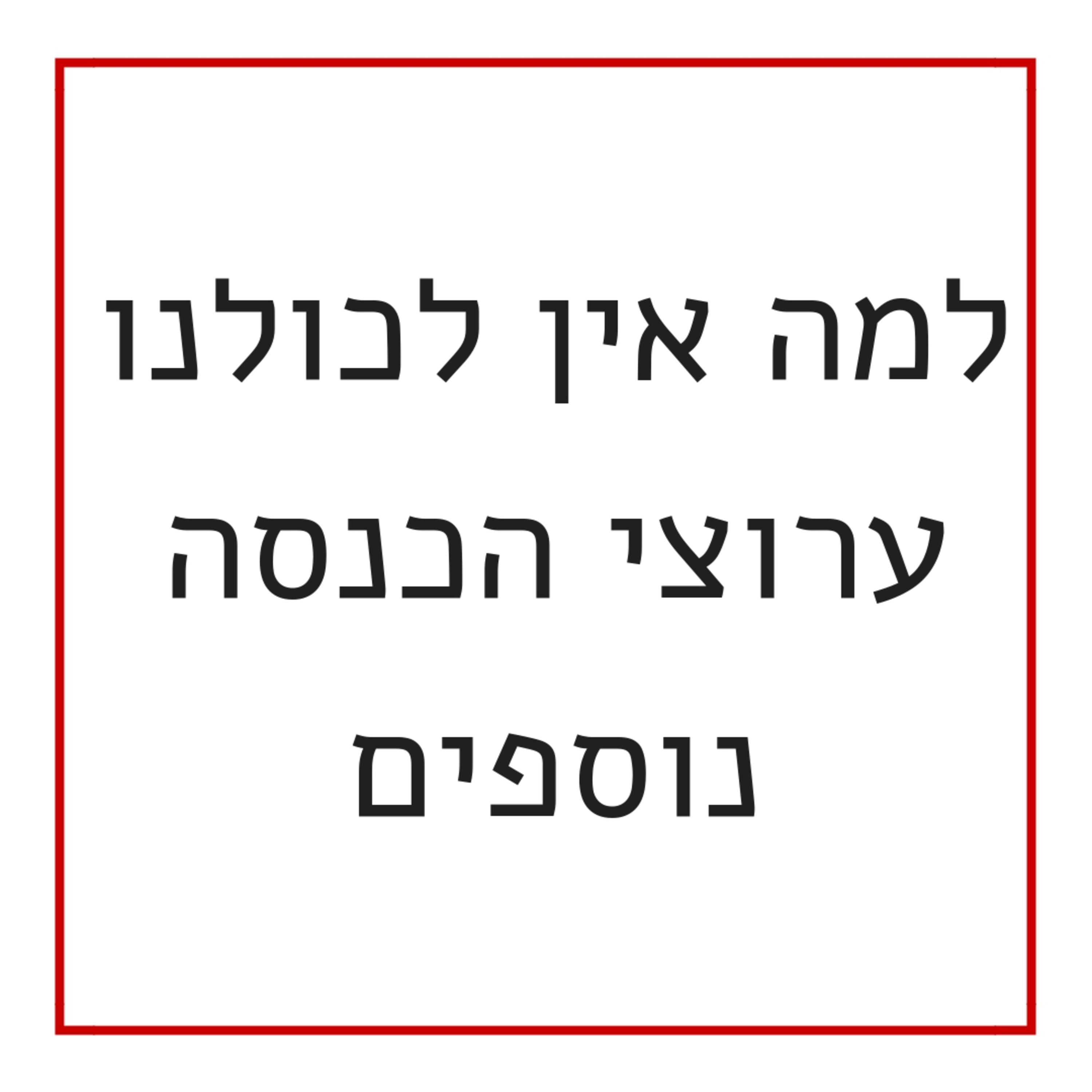 למה אין לכולנו ערוצי הכנסה נוספים באינטרנט