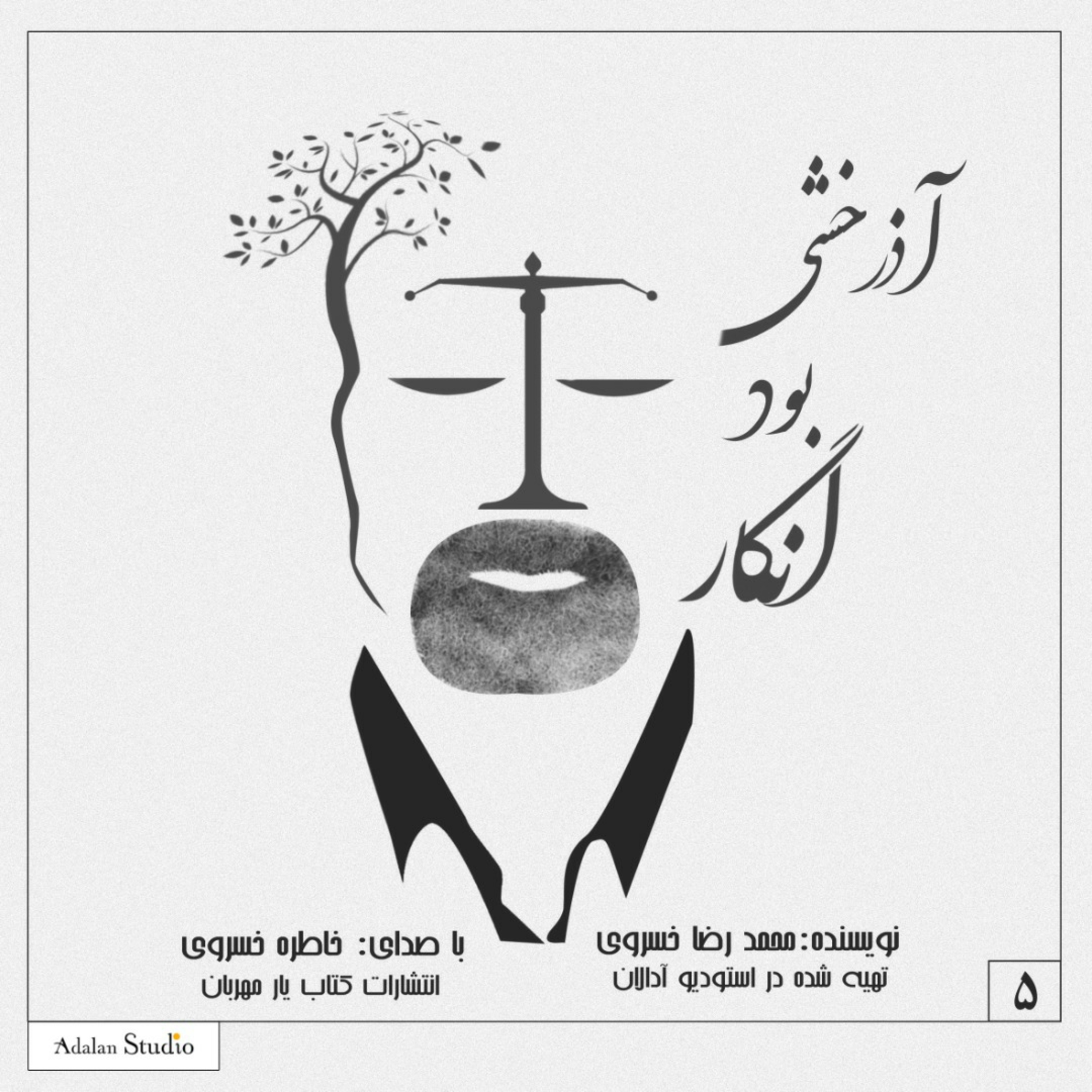 کاور آذرخشی بود انگار _فصل۵