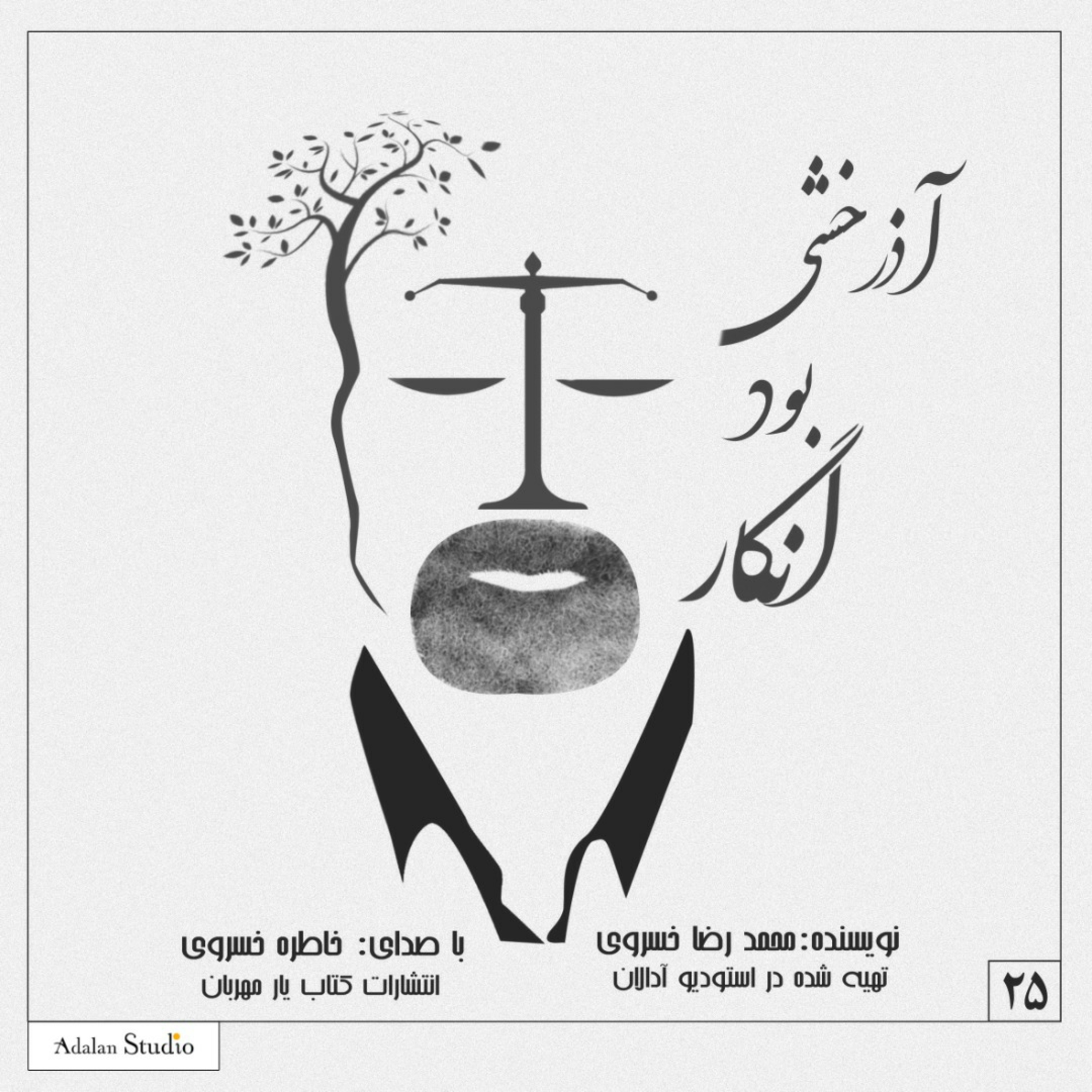 کاور آذرخشی بود انگار-فصل۲۵