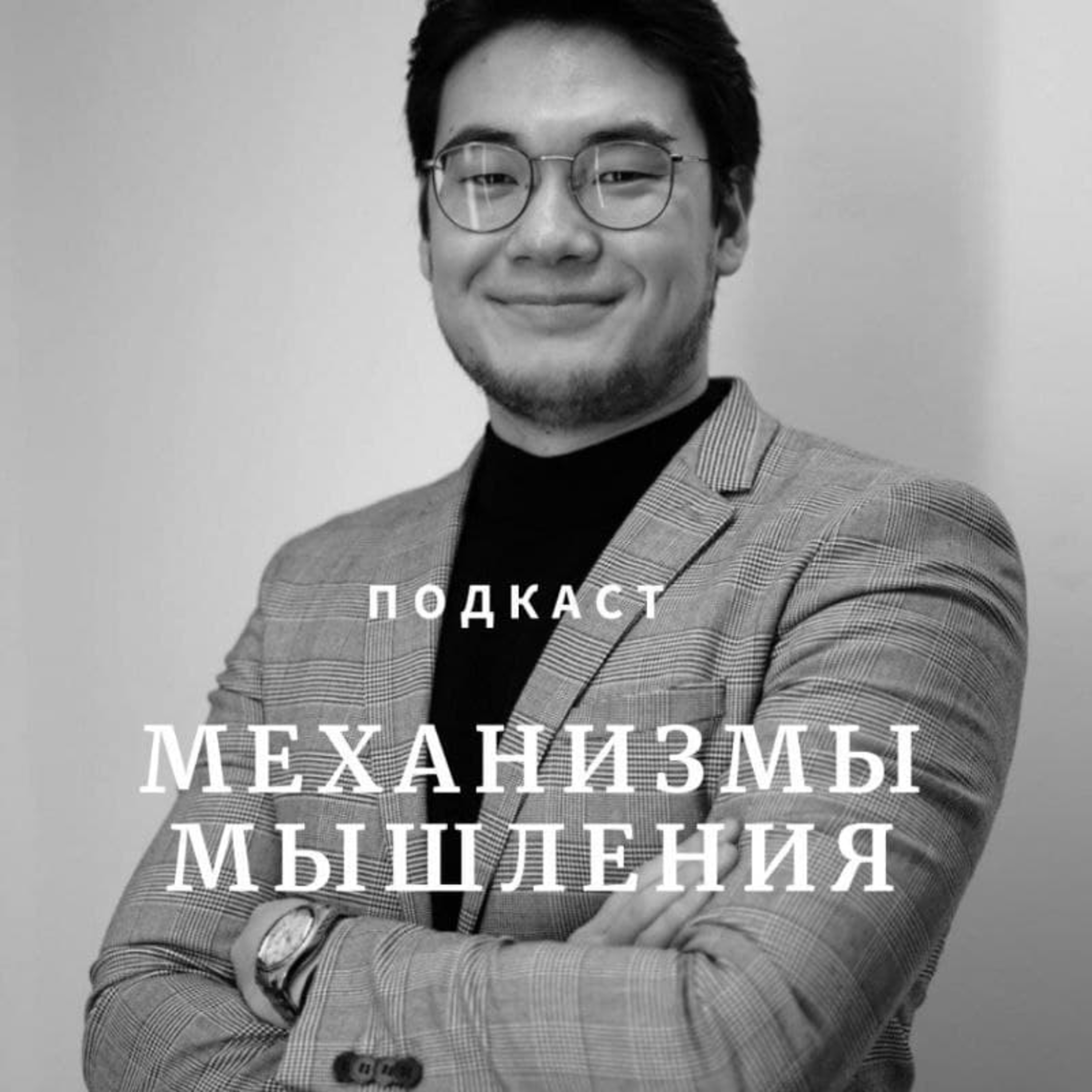 Механизмы Мышления