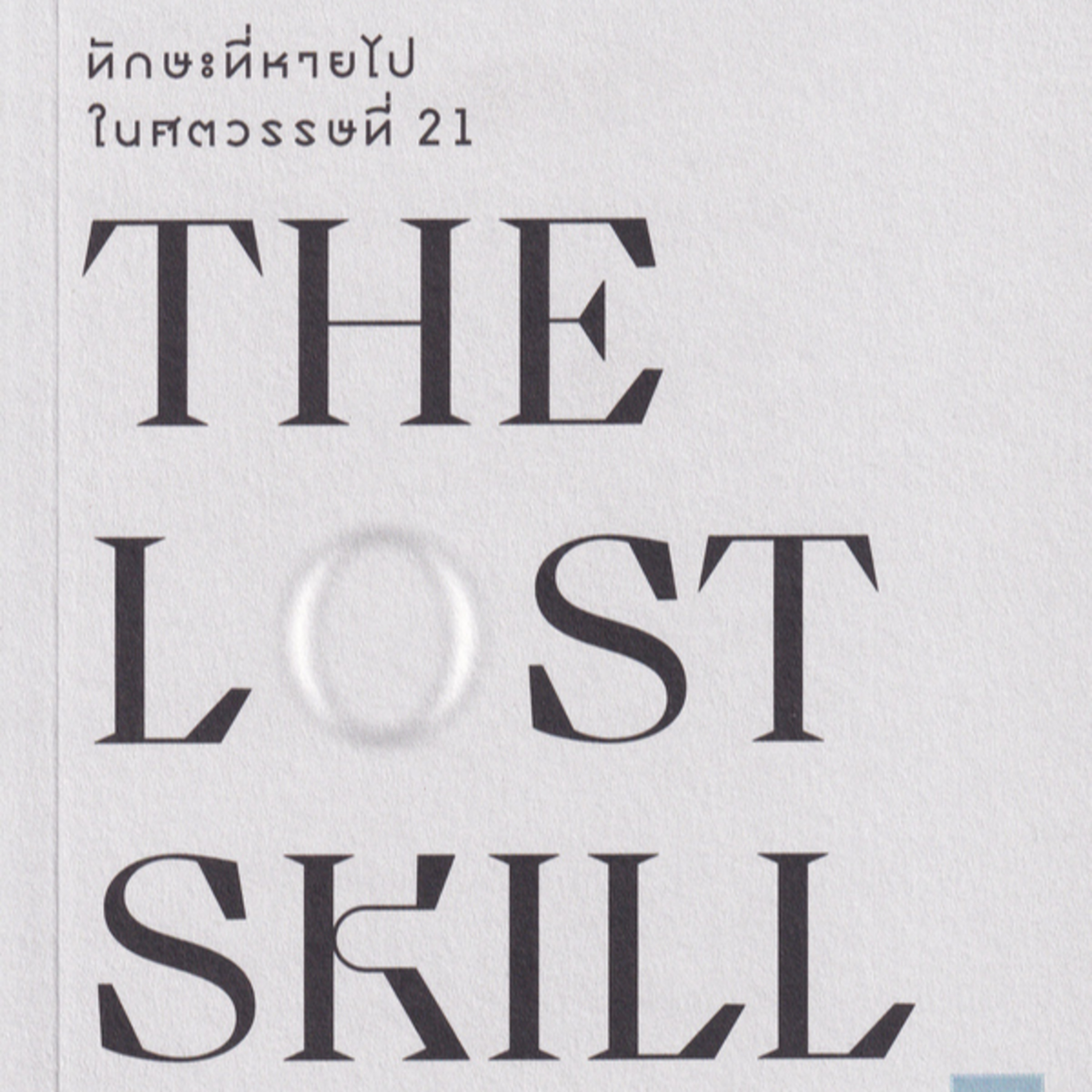 Radio 1 : รายการ Audiobook On-Air เรื่อง "ค้นหาทักษะที่หายไป"