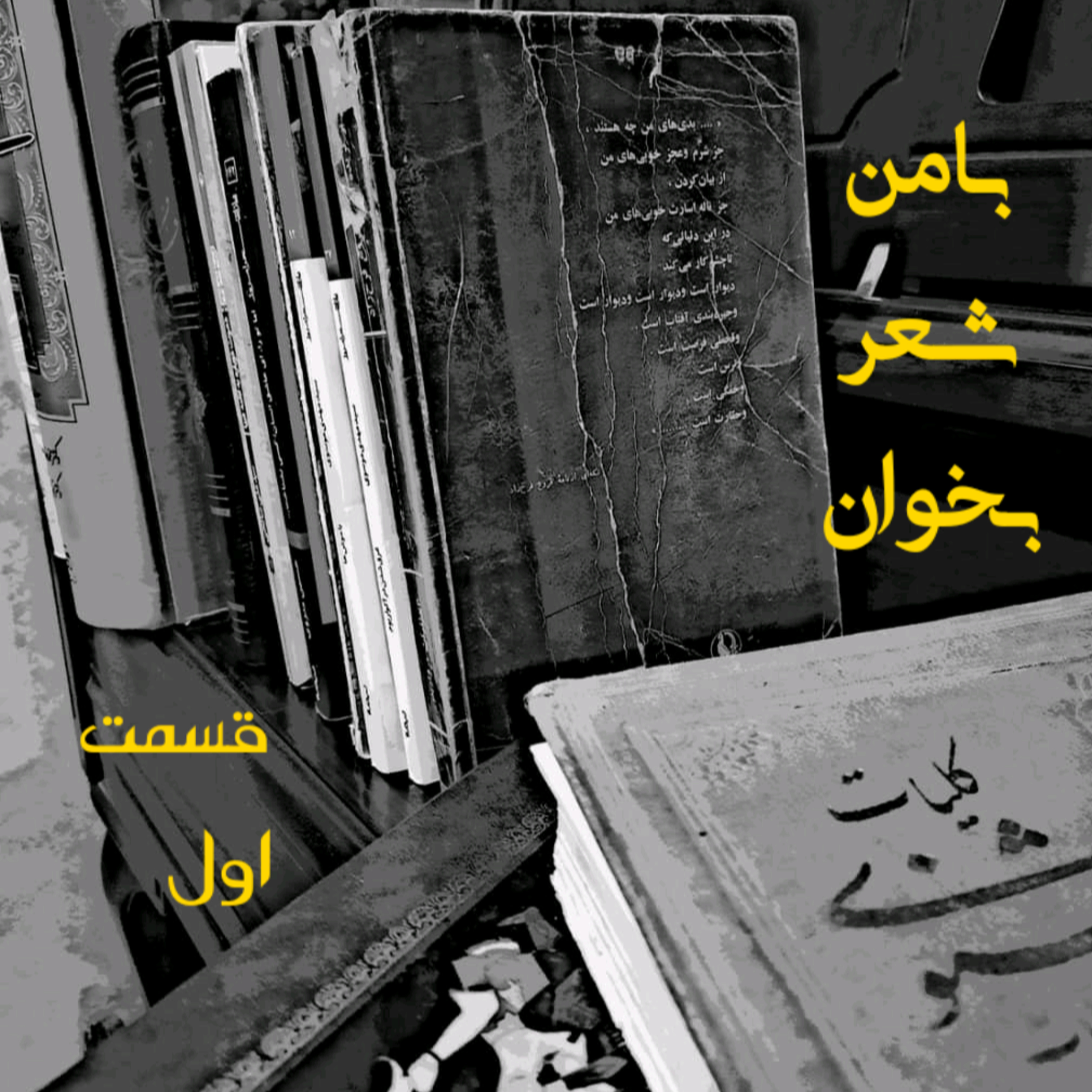 کاور با من شعر بخوان - بخش اول