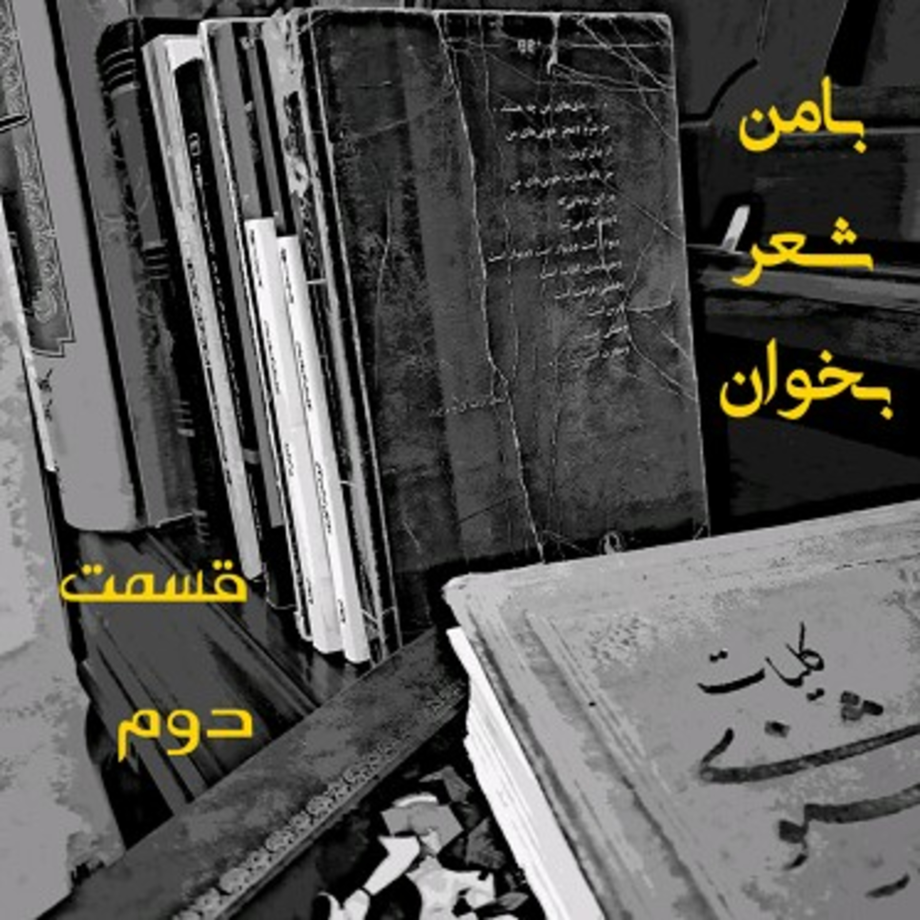 کاور بامن شعر بخوان_ قسمت دوم