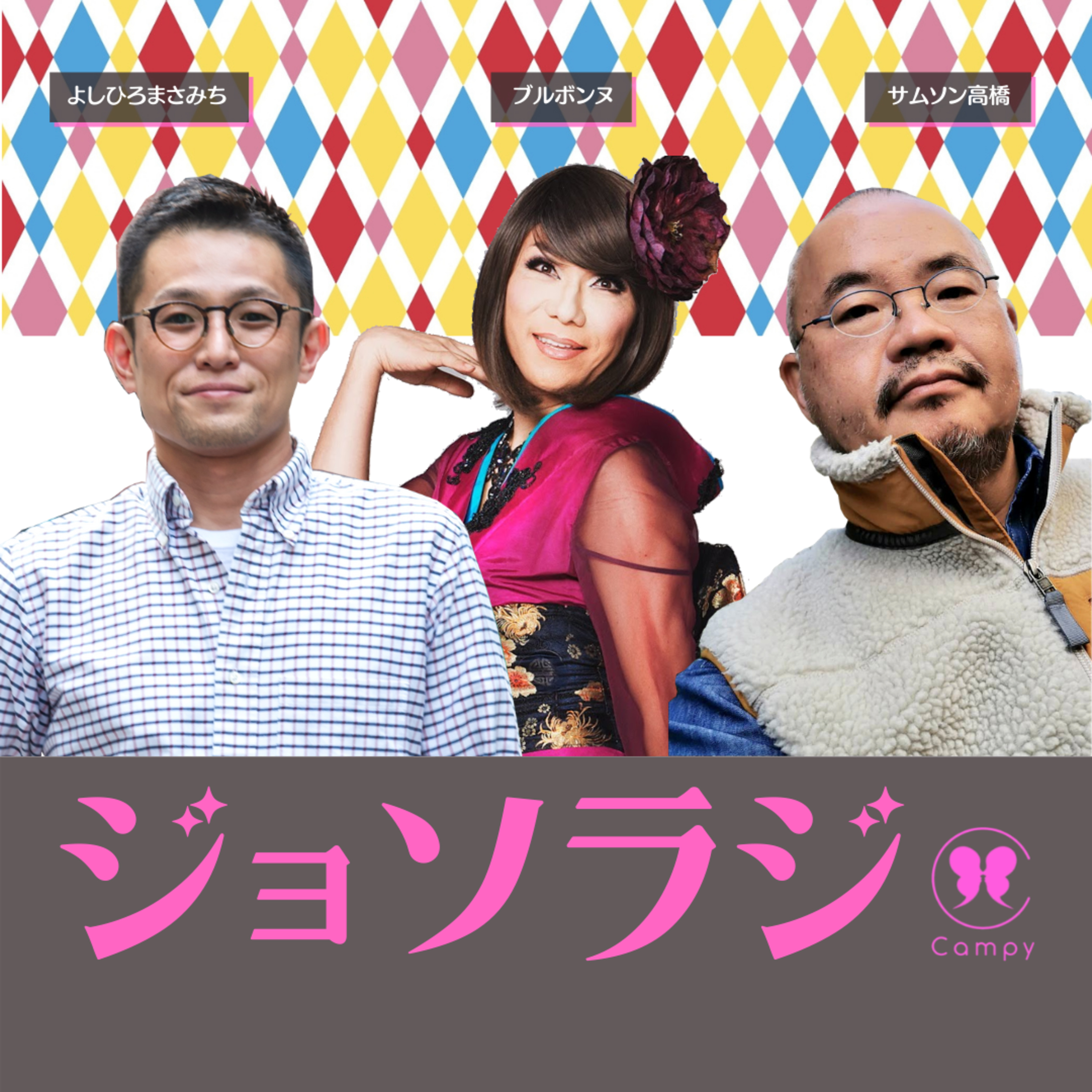 Vol.30＜ゲイラジ＞ ゲイ業界は30年前から？「太ってていい」ボディ・ポジティブの流行と闇 episode artwork
