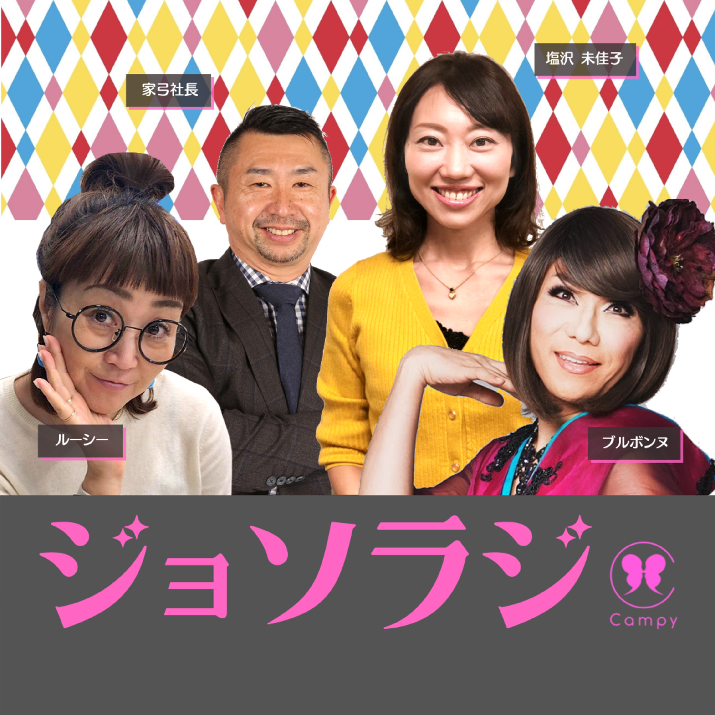 Vol.32＜ババラジ＞ アラフィフ、バツゼロな二人が本音で語る「おひとり様人生」 episode artwork