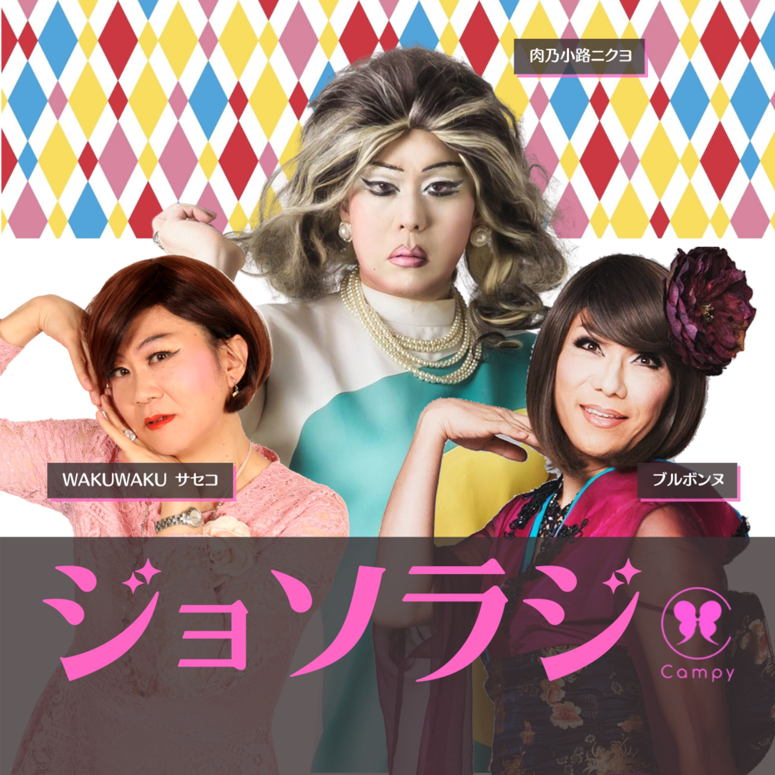 Vol.35＜ジョソラジ＞ YouTuberニューレディー肉乃小路ニクヨ、登録者数4万5千人への道のり