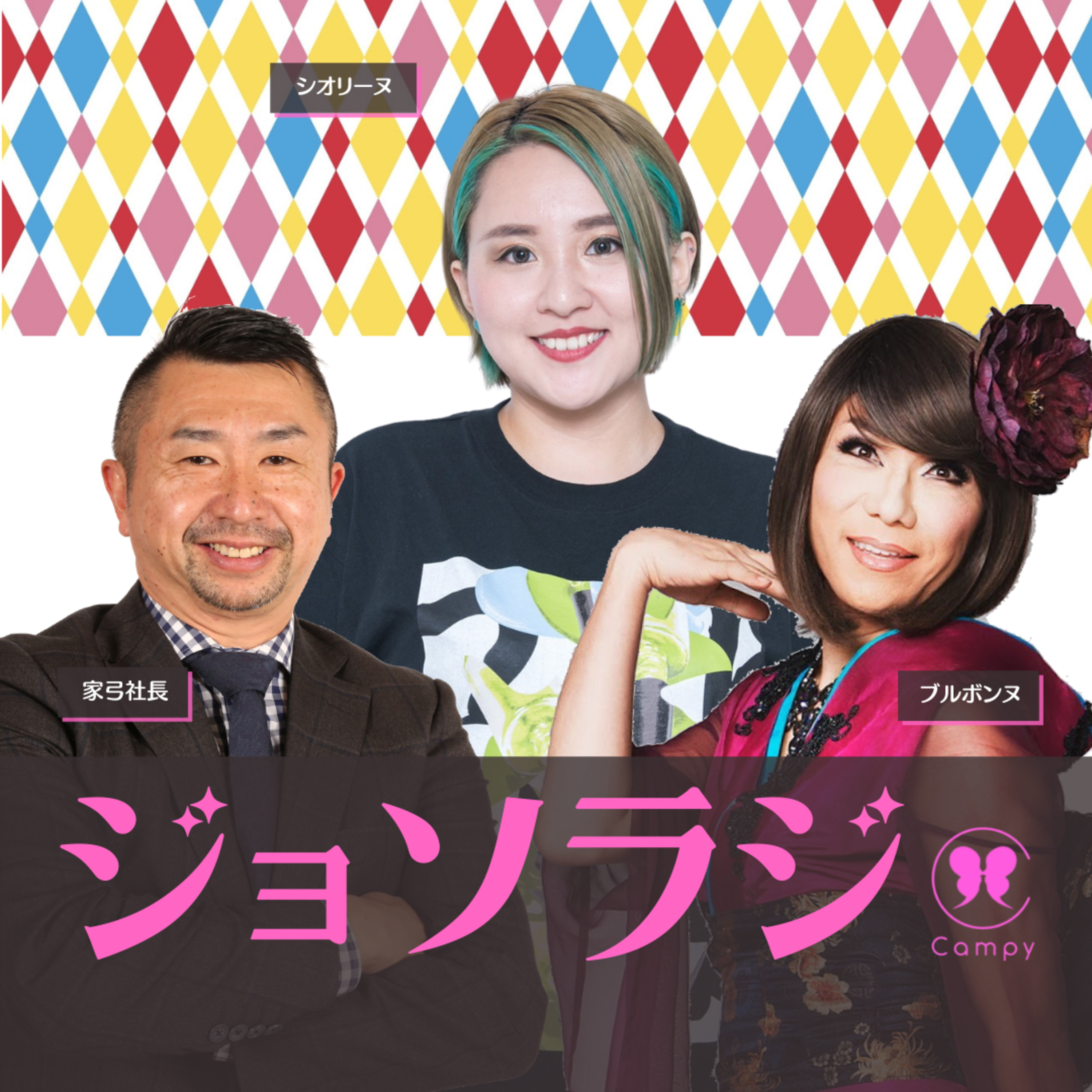Vol.38＜性ラジ＞ 性教育YouTuberシオリーヌ登場！「プライド月間」日米格差 episode artwork