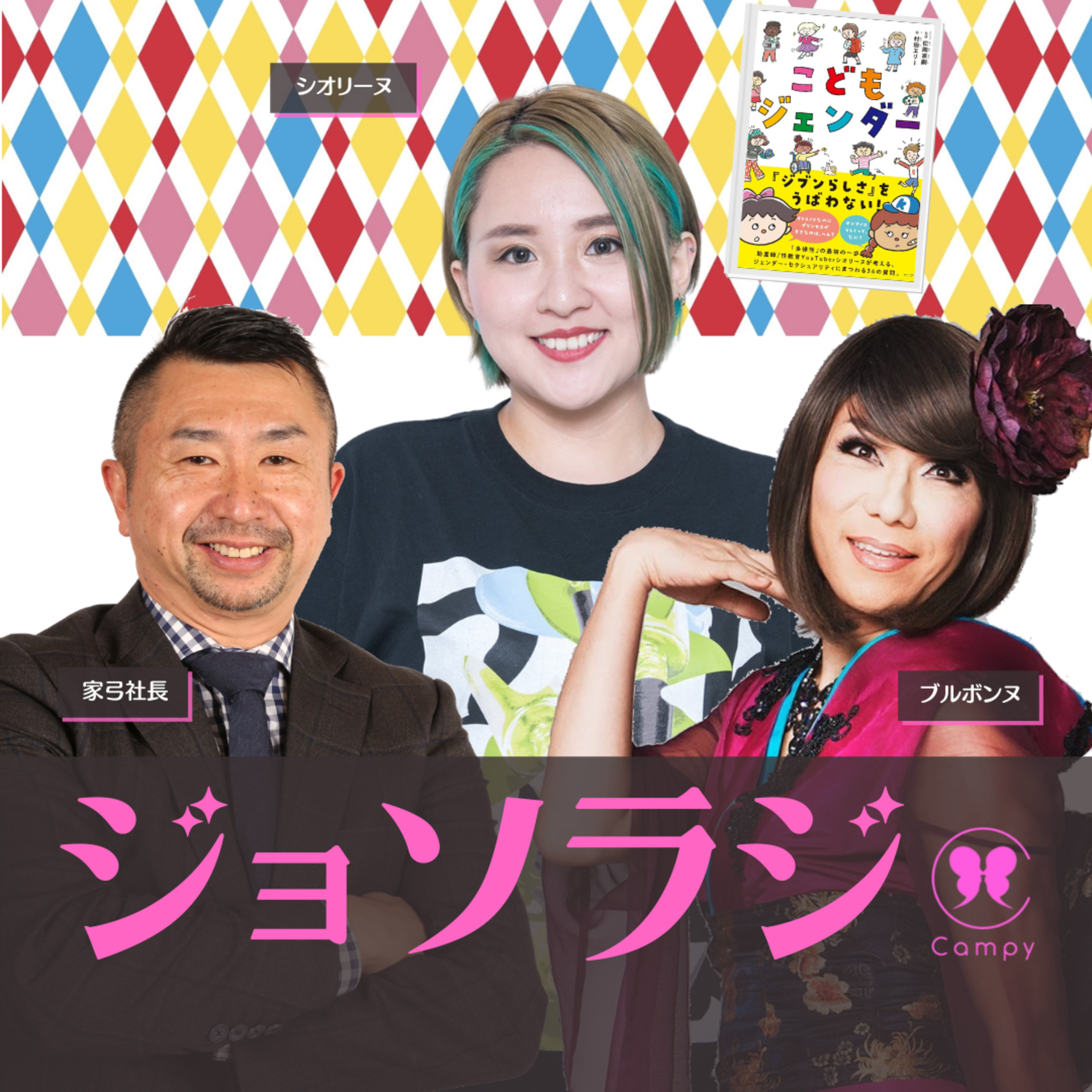 Vol.40＜性ラジ＞ こどもとジェンダー。リカちゃん人形がイヤでサカユニを着せる episode artwork