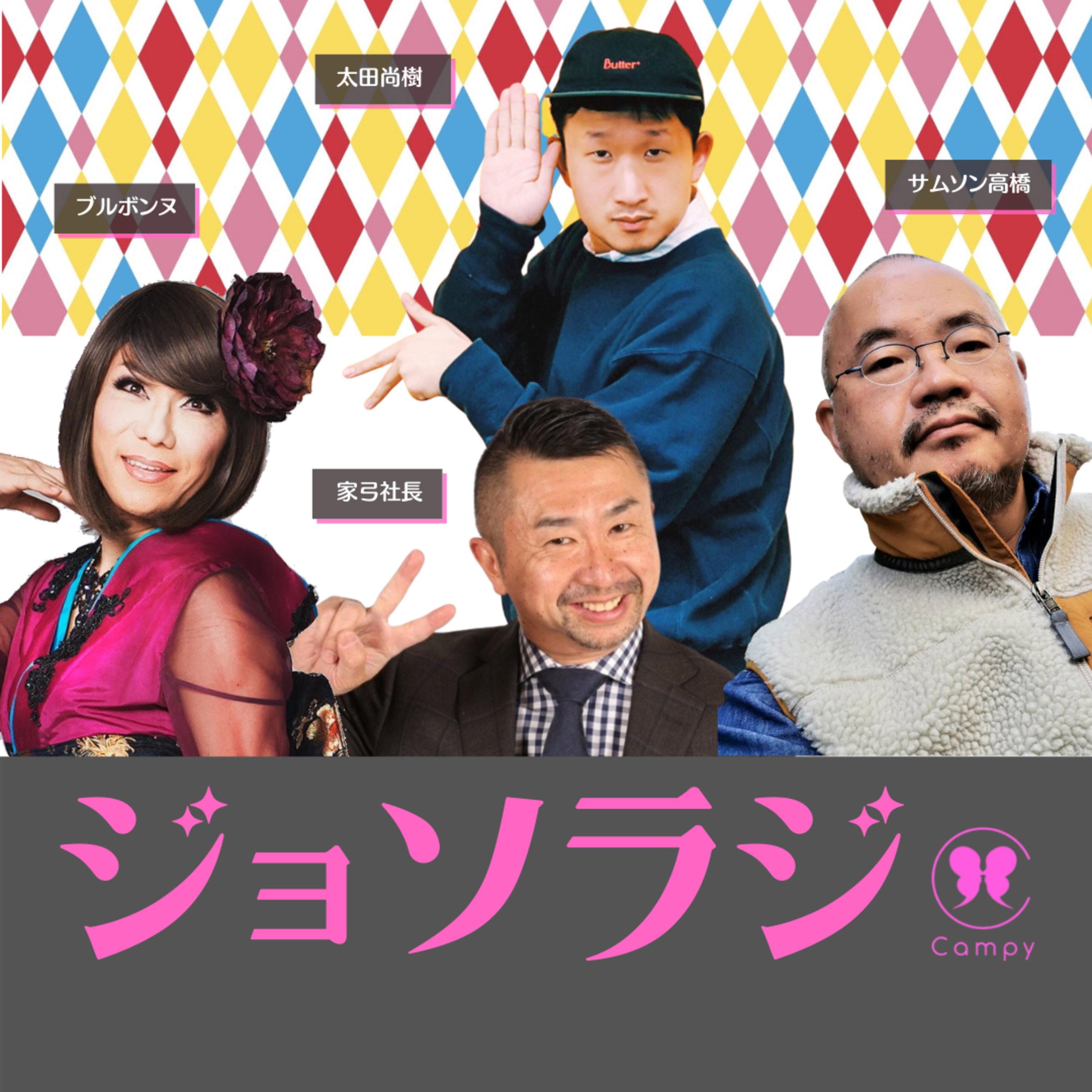 Vol 41 ゲイラジ Lgbt新世代クリエイター集団 やる気あり美 太田尚樹さん K Popは多様性否定 ジョソラジ 女装とゲイとおねえさんのラジオバー Podcast Podtail