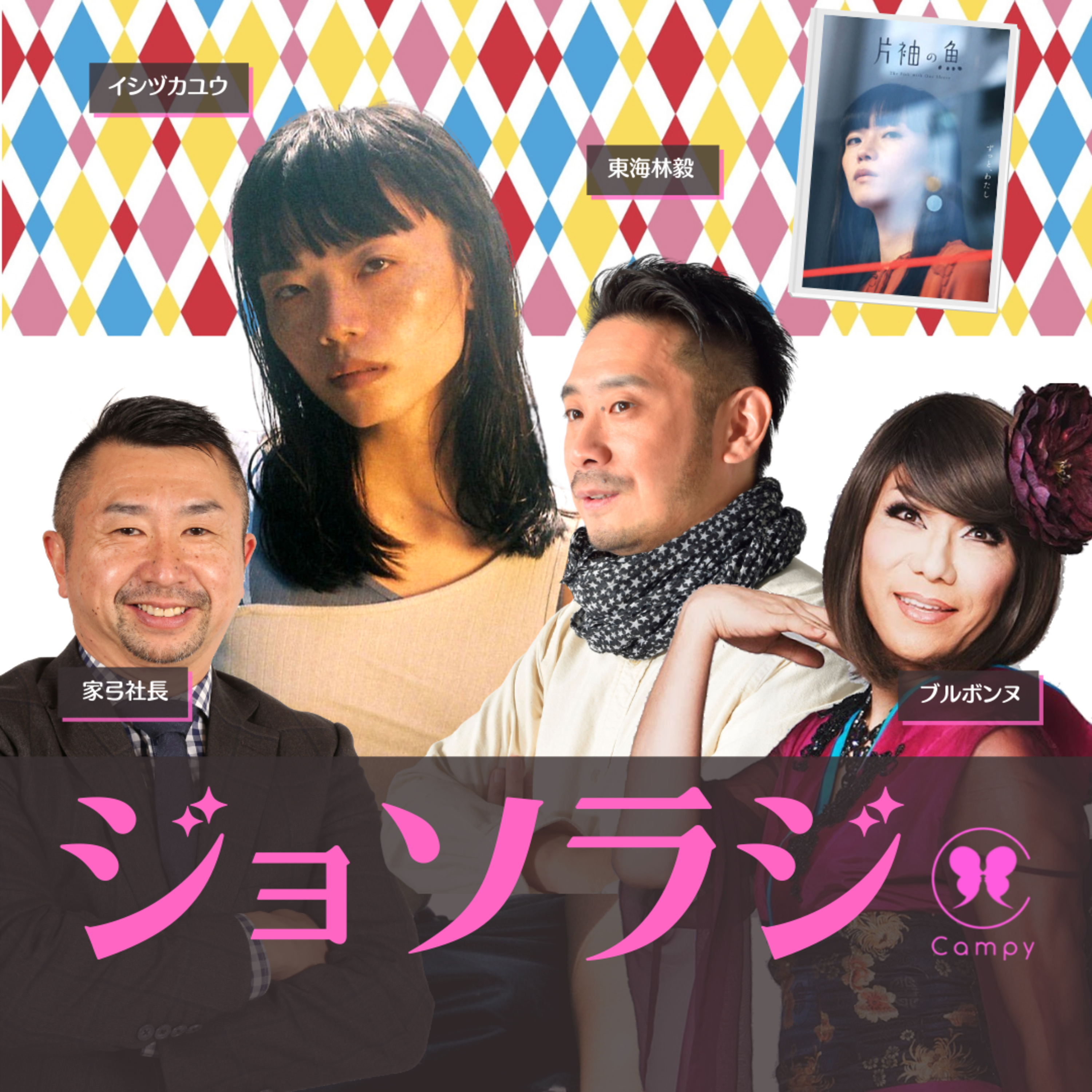 Vol.52＜性ラジ＞ トランスモデル・俳優が世界じゅうで活躍中。当事者以外は演じちゃダメ？ episode artwork