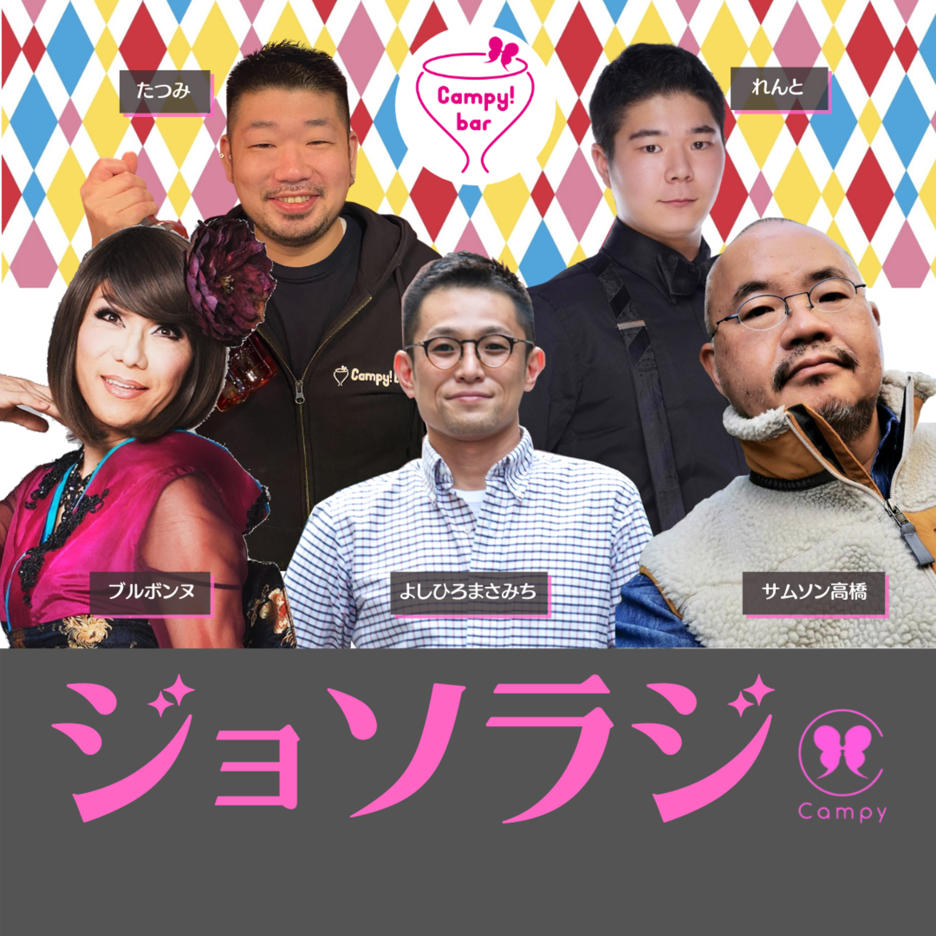Vol.54＜ゲイラジ＞ ゲイバーでの出逢いは消えるの？缶チューハイ２丁目路上飲み世代 episode artwork