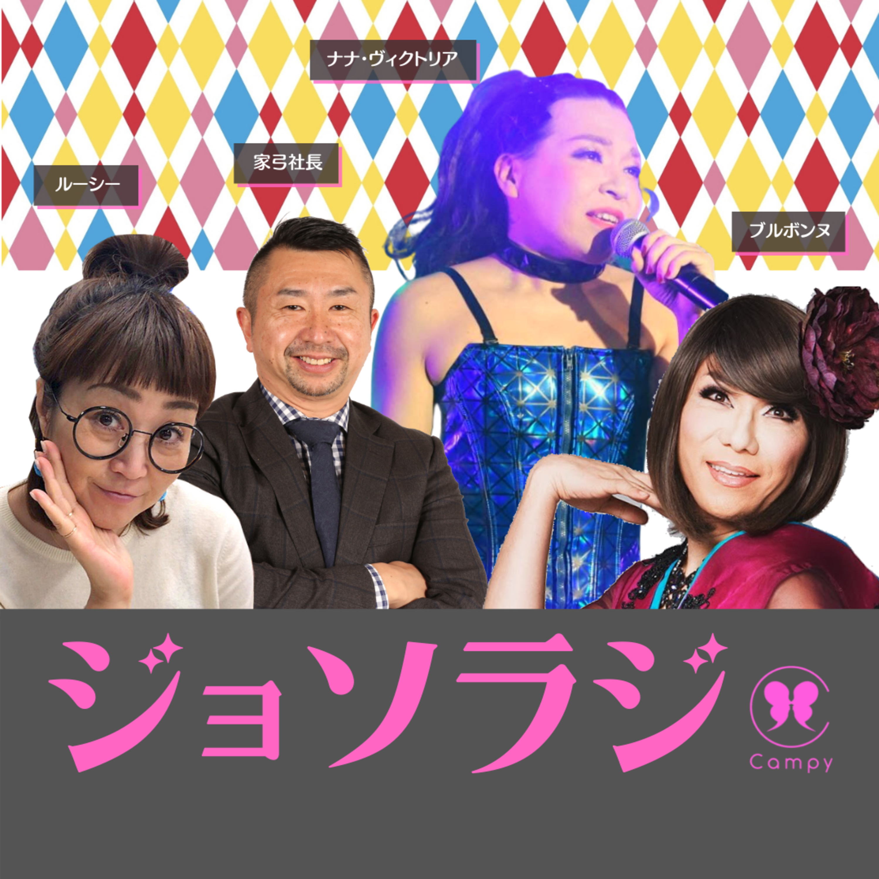 Vol.56＜ババラジ＞ 初ロケ収録！福岡ババア女装ナナ・ヴィクトリアとがんぼろう日本 episode artwork
