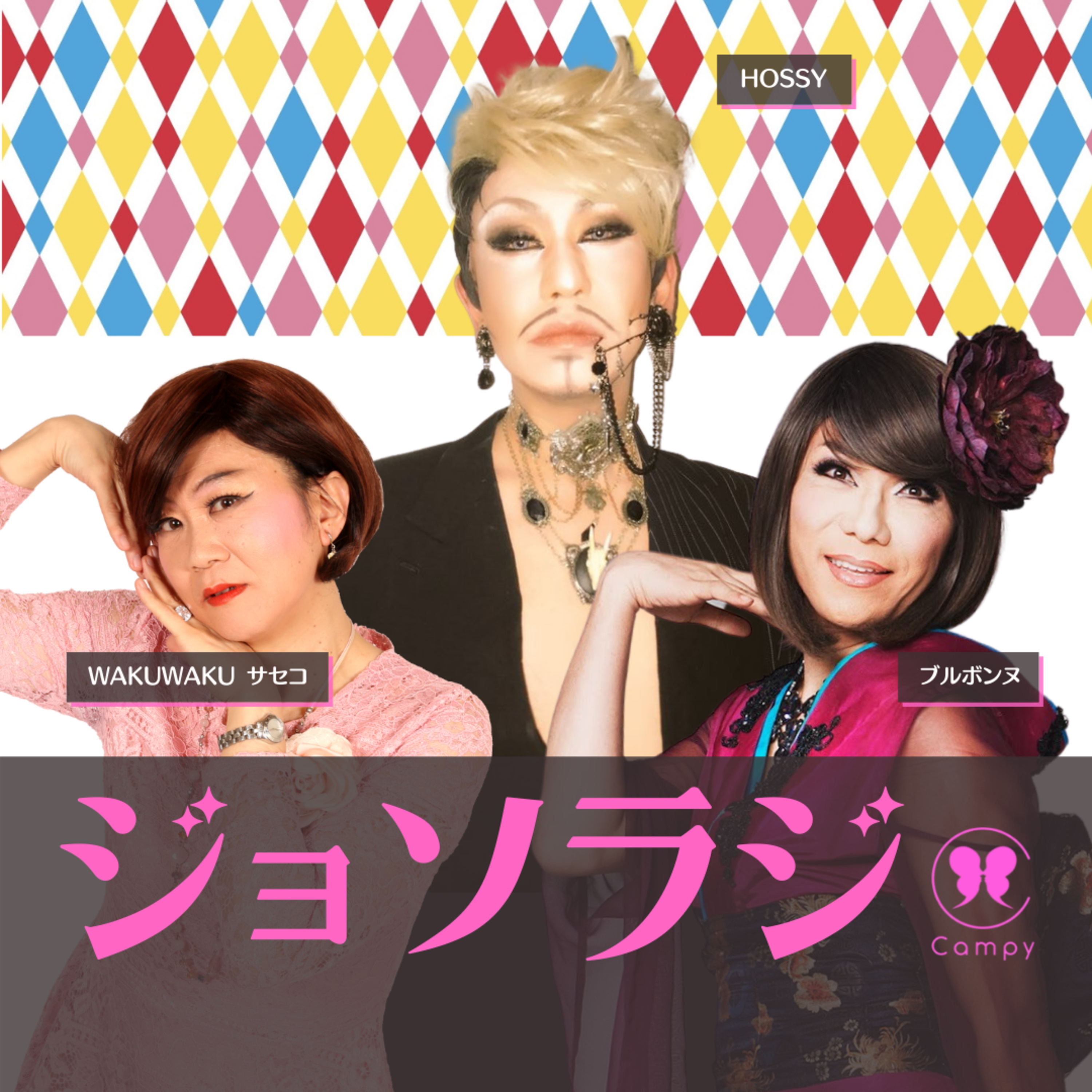 saseko Vol.60＜ジョソラジ＞ 紅白トリMISIA衣装も手掛けたデザイナーHOSSY、独学衣装道 – ジョソラジ ～女装とゲイとおねえさんのラジオバー –  Podcast – Podtail